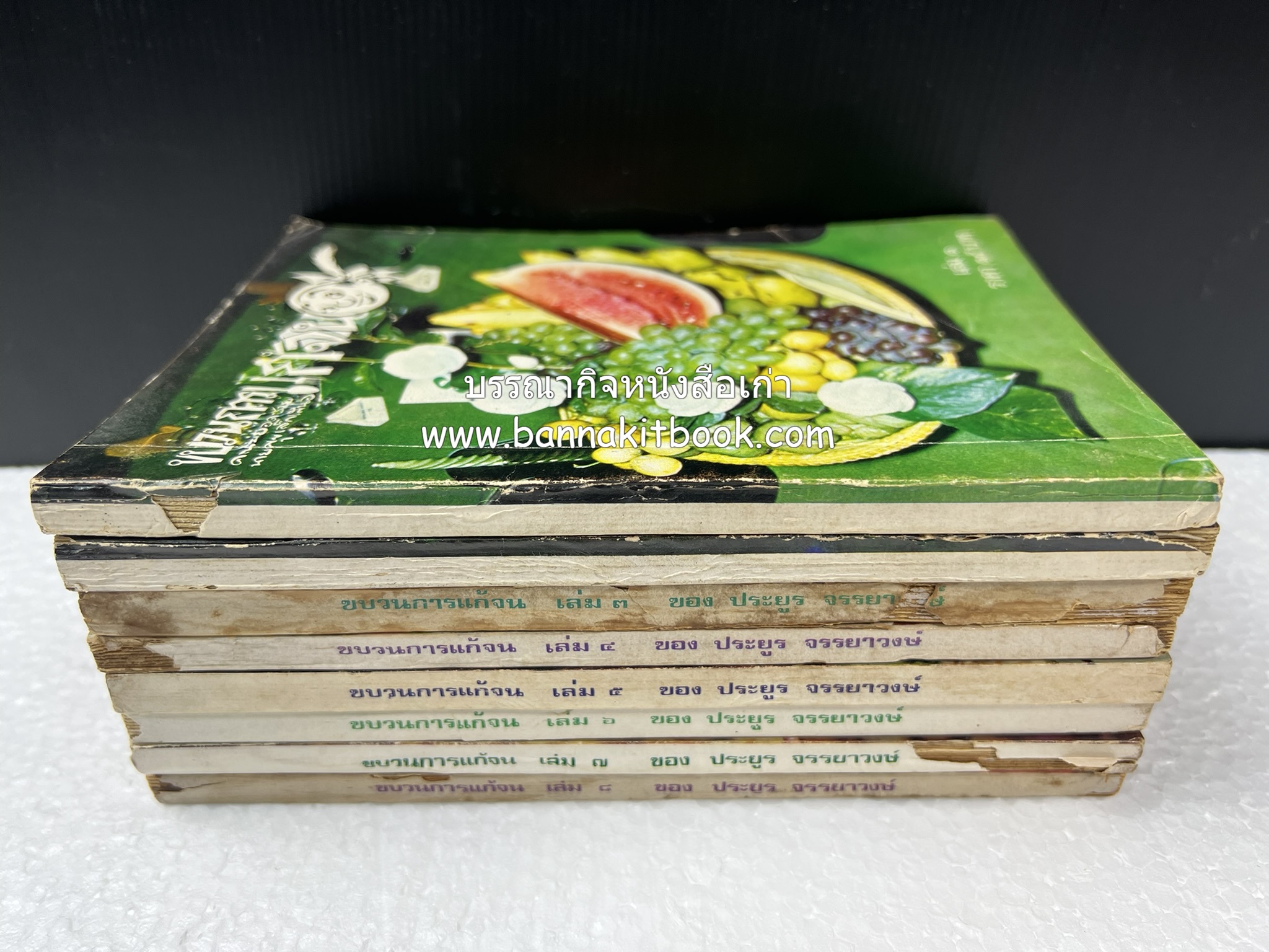 ขบวนการแก้จน คณะยอดชายนายศุขเล็กเสนอ โดย : ประยูร จรรยาวงษ์ (หนังสือดี 100 เล่มที่คนไทยควรอ่าน) 8 เล่มครบชุด.