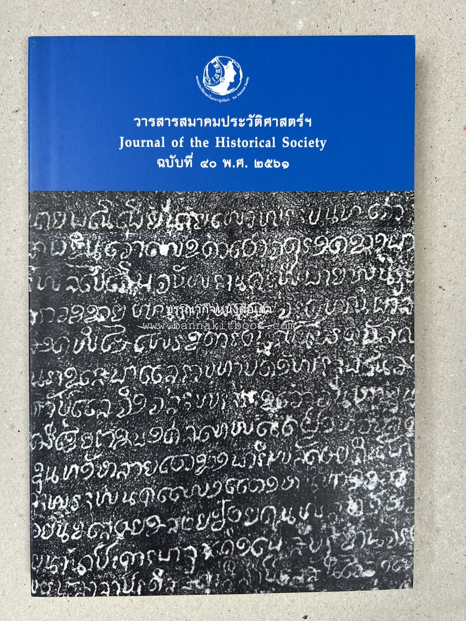 วารสารสมาคมประวัติศาสตร์ ฉบับที่ 40 พ.ศ.2561 (จารึกศึกษา ประวัติศาสตร์ วรรณคดีมุทิตาจิตศาสตราจารย์ ดร.ประเสริฐ ณ นคร) โดย : สมาคมประวัติศาสตร์ฯ.