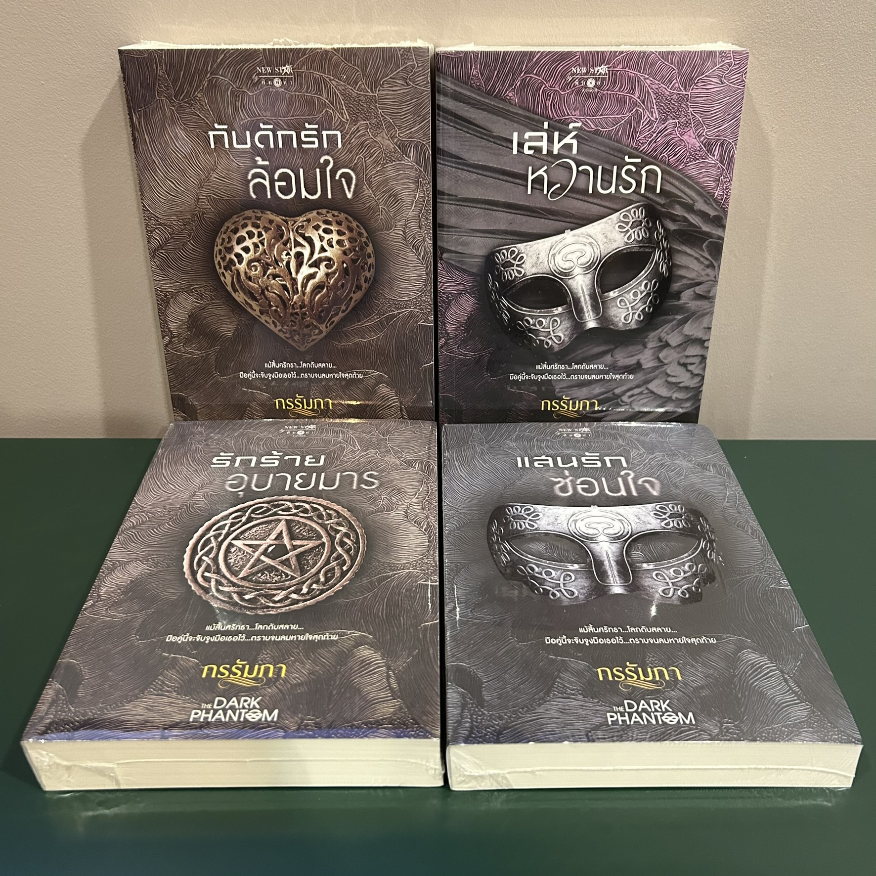 ชุด The Dark Phantom 4 เล่ม : รักร้ายอุบายมาร/แสนรักซ่อนใจ/กับดักรักล้อมใจ/เล่ห์หวาน ... กรรัมภา (มือหนึ่งซีล) นิยาย