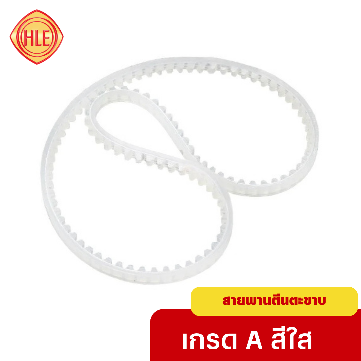 สายพานตะขาบ เครื่องซีลสายพาน เกรด A สีใส