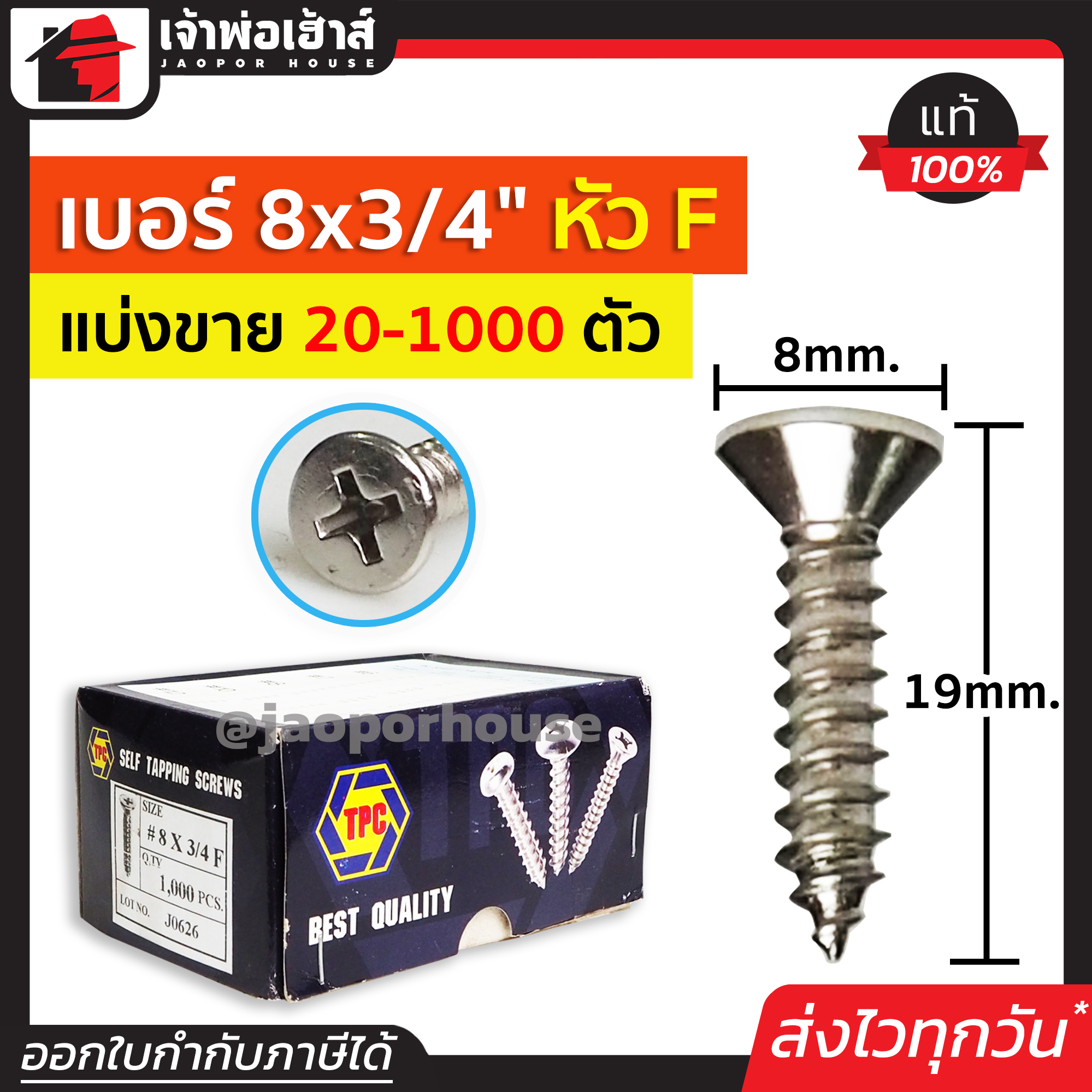 สกรู สกรูเกลียวปล่อย TPC ขนาด 8x3/4 หัว F (หัวแฉกแบน) แพ็ค 20-1000 ตัว H35-05