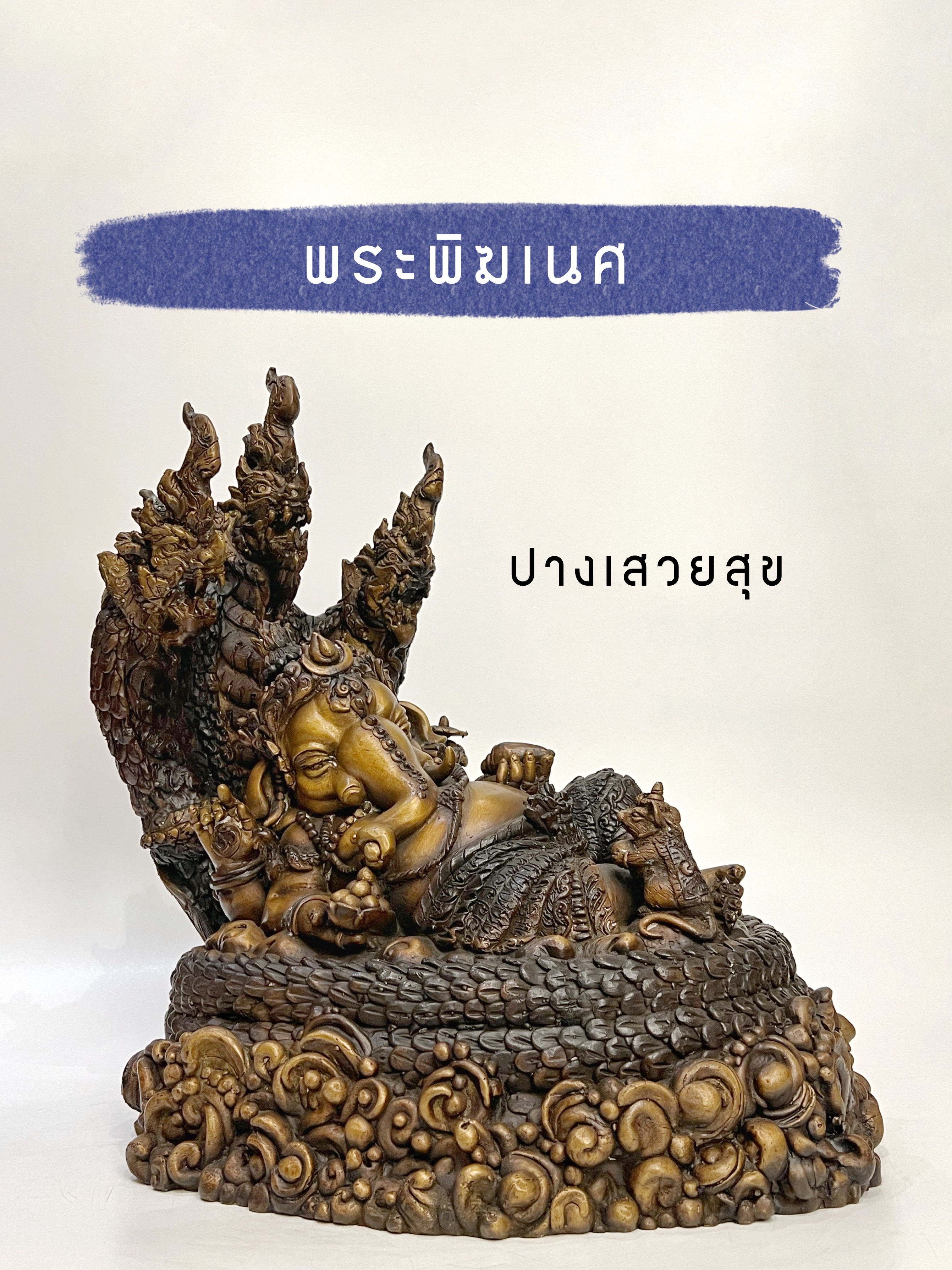 พระพิฆเนศ ปางเสวยสุข ทรงบัลลังก์พญาจันทรคุปต์นาคราช หน้าตัก 9 นิ้ว