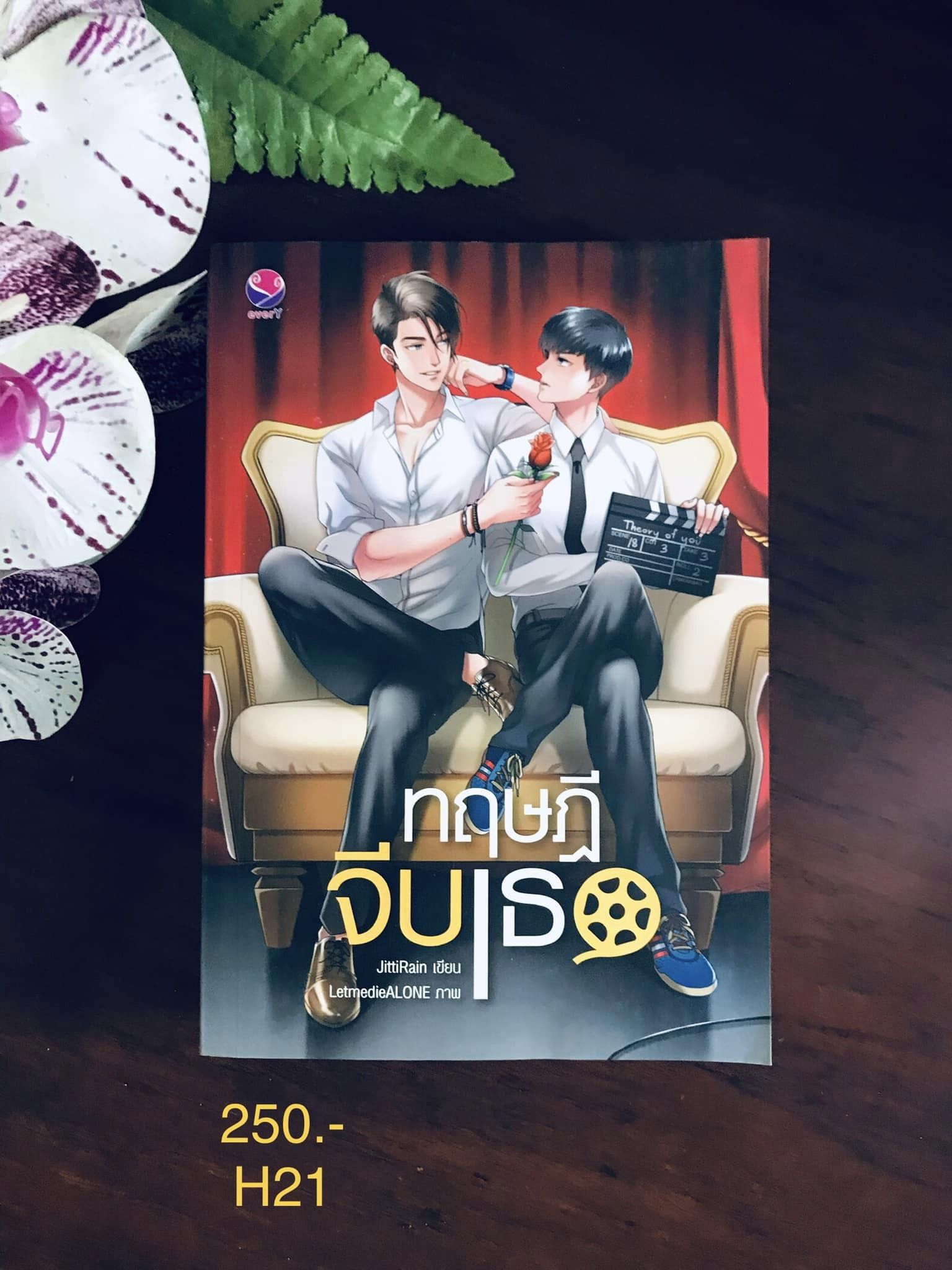 ทฤษฎีจีบเธอ ผู้เขียน JittiRain สำนักพิมพ์ เอเวอร์วาย