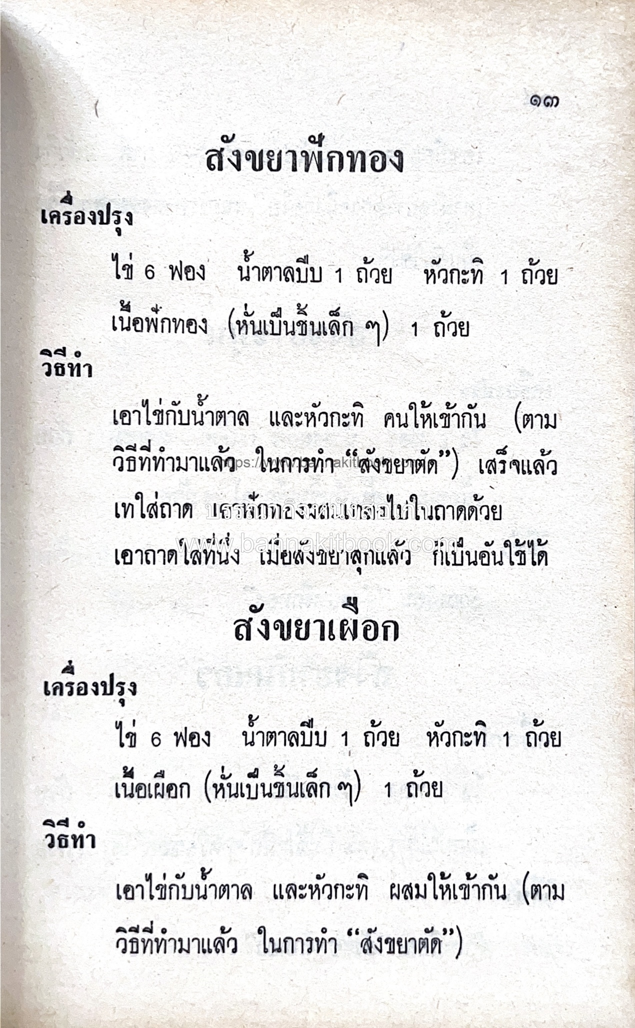 ตำราของหวาน (ไทย-ฝรั่ง) ของ “จ.จ.ร.” (หม่อมเจ้าหญิงจันทร์เจริญ รัชนี) หลานแม่ครัวหัวป่าก์.