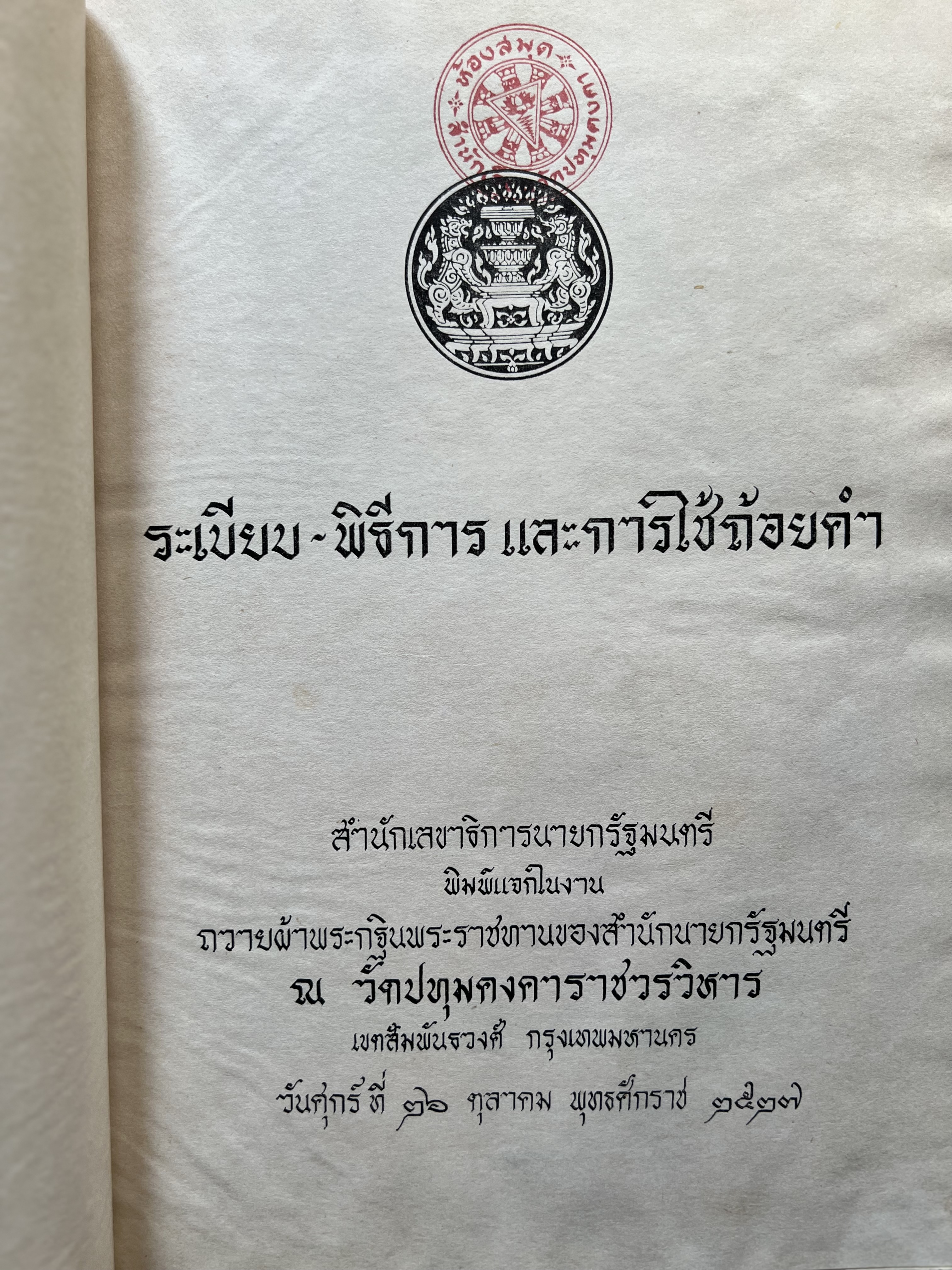 ชุดไทยแบบต่าง ๆ แบบเสื้อชุดไทยของชายไทย ระเบียบ พิธีการ และการใช้ถ้อยคำ โดย : ม.ล. ปีย์ มาลากุล ม.ร.ว. แสงสูรย์ ลดาวัลย์ (สำนักเลขาธิการฯ สมัย พลเอก เปรม ติณสูลานนท์ นายกรัฐมนตรี จัดพิมพ์ในงานกฐินพระราชทาน ปี 2527).