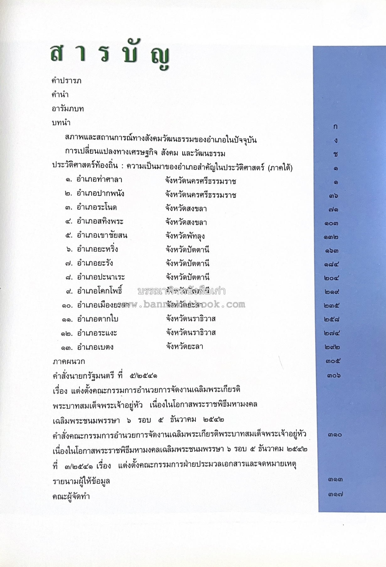 ประวัติศาสตร์ท้องถิ่น ภาคใต้ : ความเป็นมาของอำเภอสำคัญในประวัติศาสตร์ โดย : กระทรวงมหาดไทย.