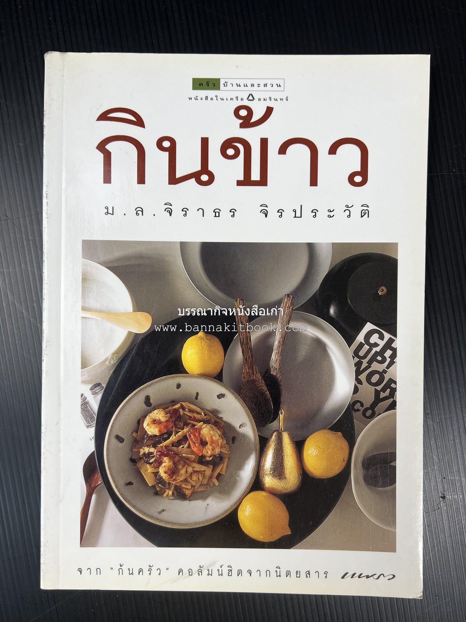 กินข้าว โดย : ม.ล.จิราธร จิรประวัติ.