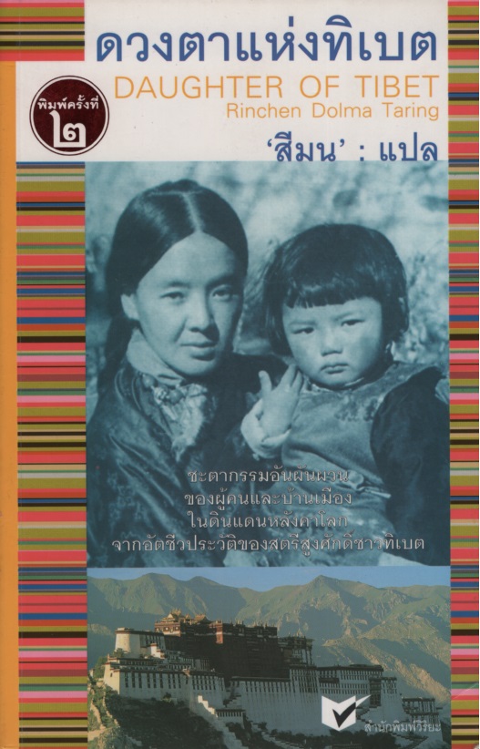 ดวงตาแห่งทิเบต Daughter of Tibet