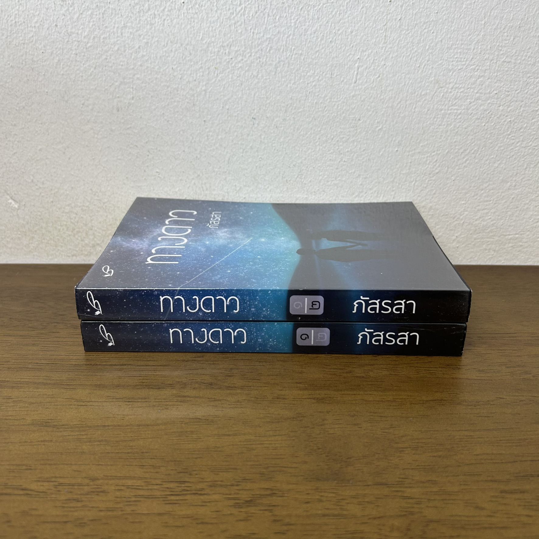 ทางดาว เล่ม 1-2 จบ ครบชุด ... yayoi ภัสรสา (มือสอง) นิยาย โรแมนติก