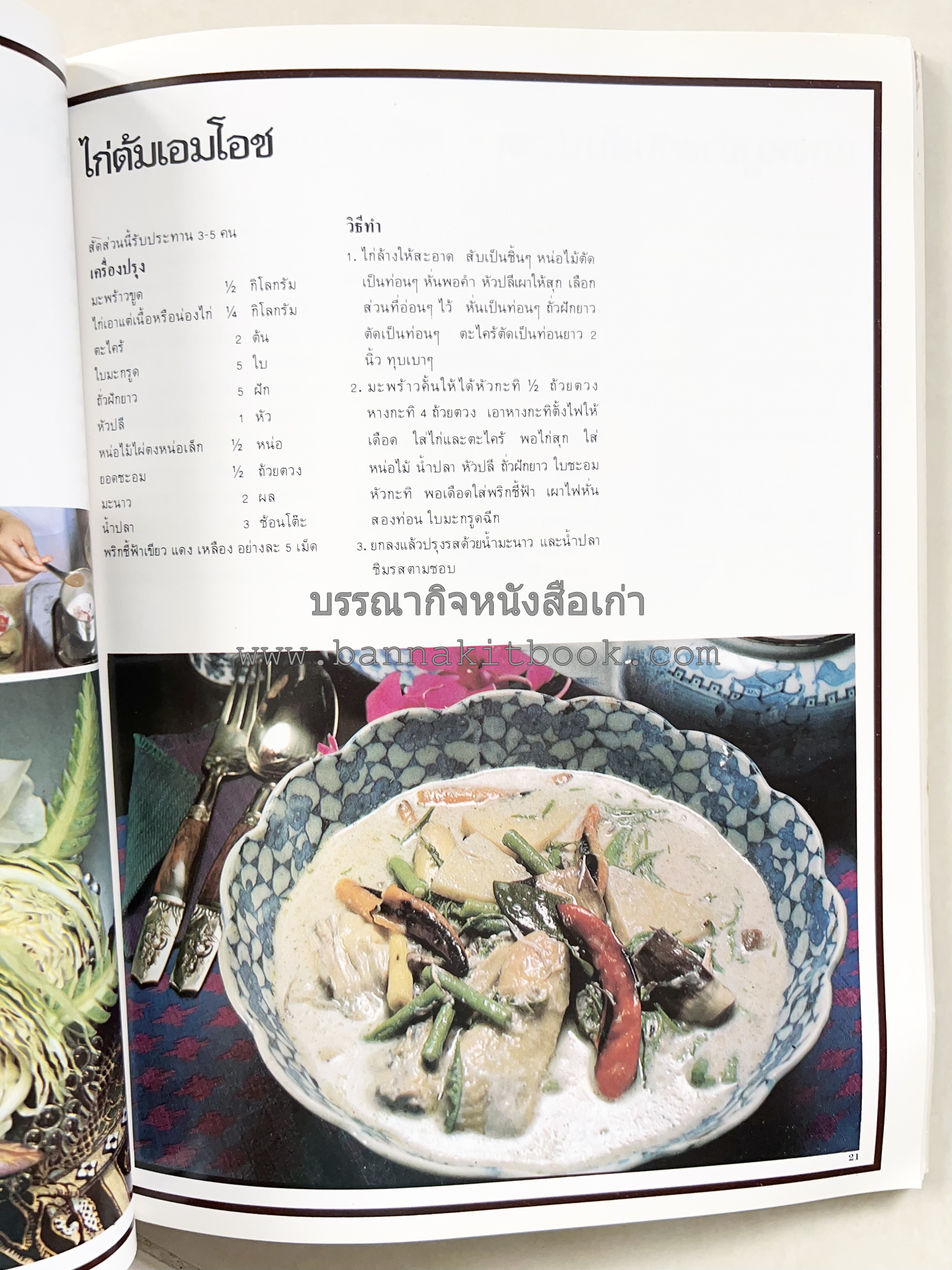 อาหารการกินของชาวรัตนโกสินทร์ โดย : ศาสตราจารย์ คุณหญิงเต็มสิริ บุณยสิงห์ (ตำราอาหารคาว อาหารว่าง ของหวาน).