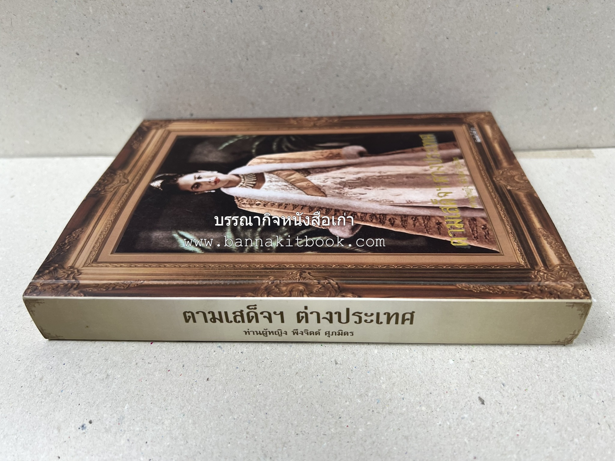 ตามเสด็จต่างประเทศ โดย : ท่านผู้หญิงพึงจิตต์ ศุภมิตร.