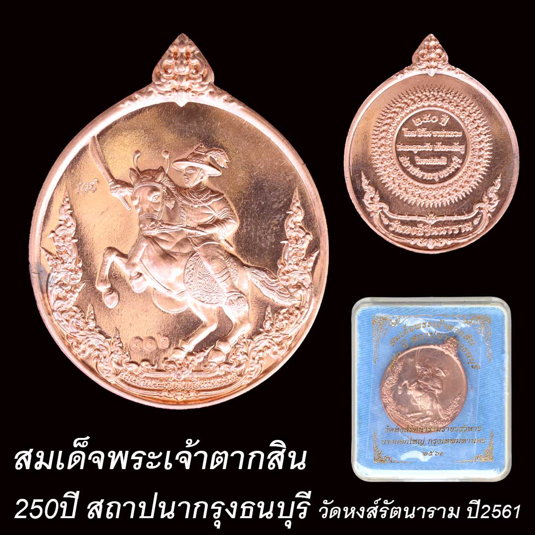 เหรียญสมเด็จพระเจ้าตากสิน 250ปี สถาปนากรุงธนบุรี วัดหงส์รัตนาราม เนื้อนวะแก่ทองคำ พิมพ์ B เลข302