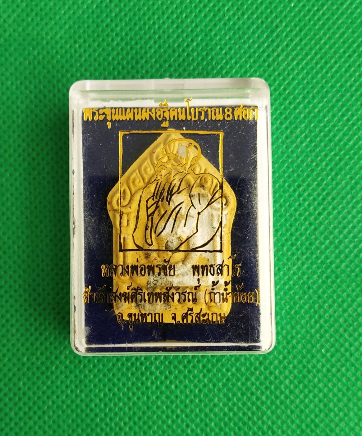 ขุนแผนผงอัฐิคนโบราณ 8 ศอก รุ่นแรก หลวงพ่อพรชัย สำนักสงฆ์วัดถ้ำน้ำย้อย จ.ศรีสะเกษ ปี 2564