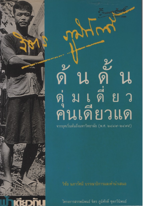 ด้นดั้นดุ่มเดี่ยวคนเดียวแด