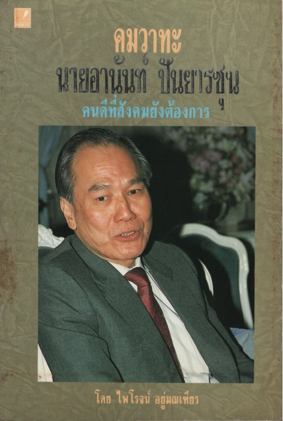 คมวาทะ นายอานันท์ ปันยารชุน คนดีที่สังคมยังต้องการ