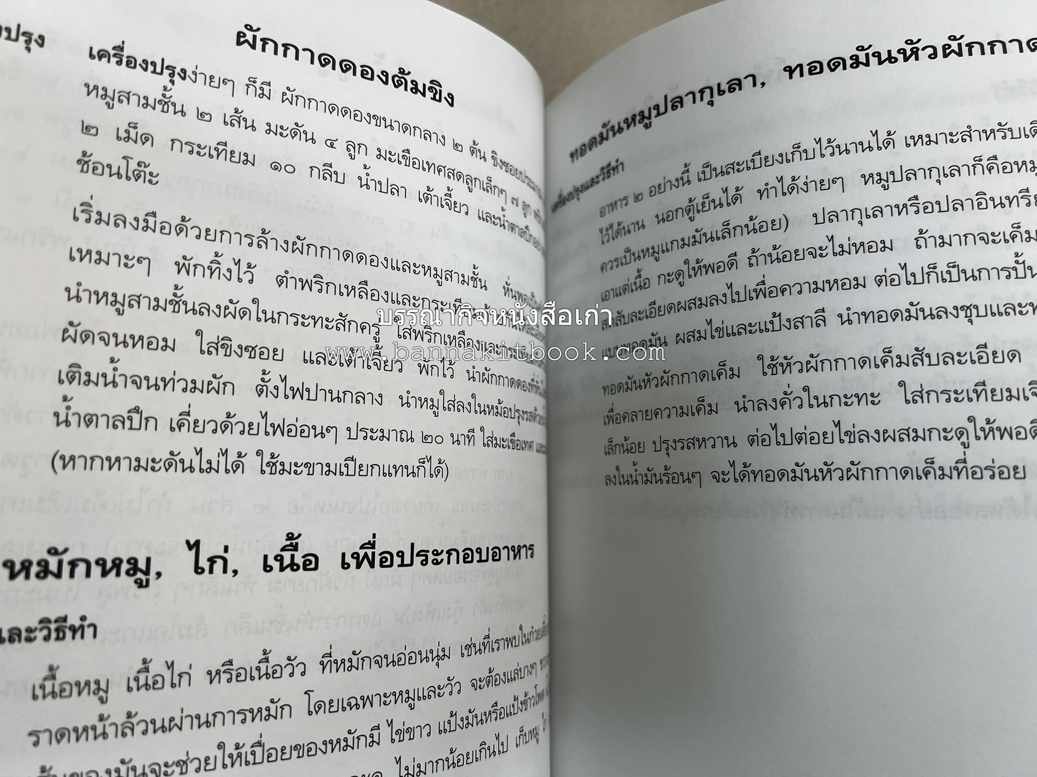 อาหารการกิน (ตำรับอาหาร) หนังสืออนุสรณ์นายสุน แสงวงศ์กิจ ผู้ก่อตั้งกลุ่มบริษัท ส.กิจชัย กรุ๊ป ผู้ผลิตและส่งออกเฟอร์นิเจอร์ไม้ยางพารา.