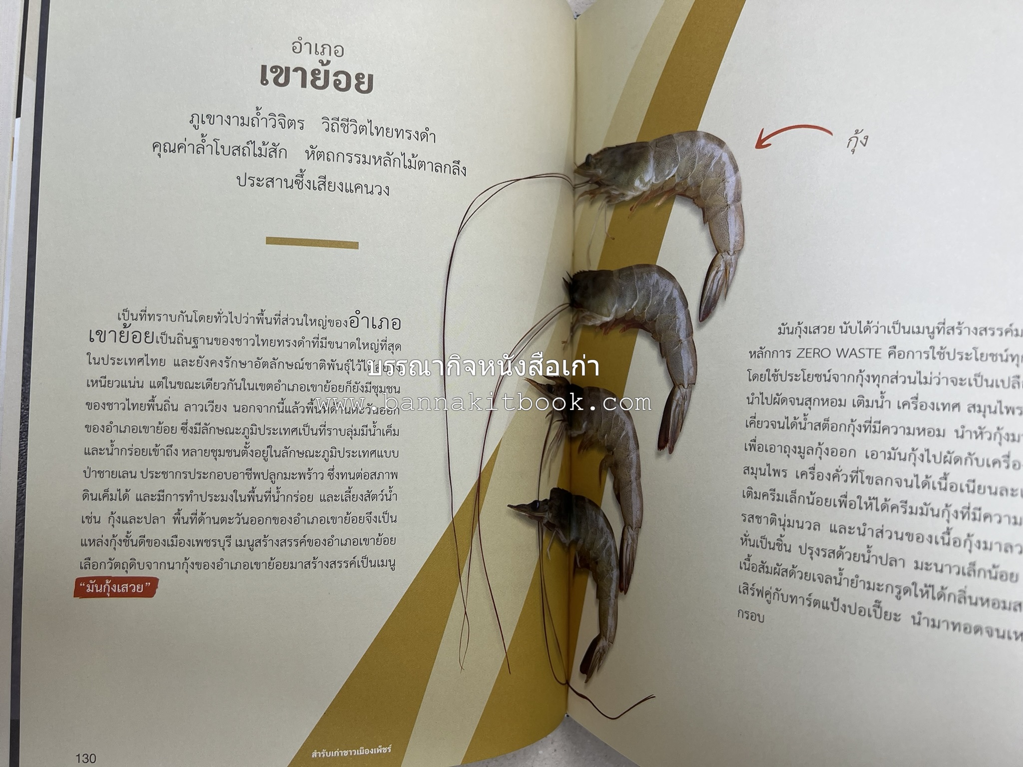 สำรับเก่าชาวเมืองเพ็ชร์ โดย : มหาวิทยาลัยราชภัฏเพชรบุรี (ต้นเครื่องไทยพระตำหนักจิตรลดา).