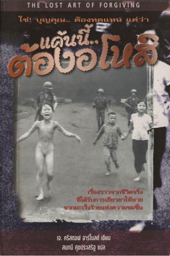 แค้นนี้.. ต้องอโหสิ The Lost Art of Forgiving