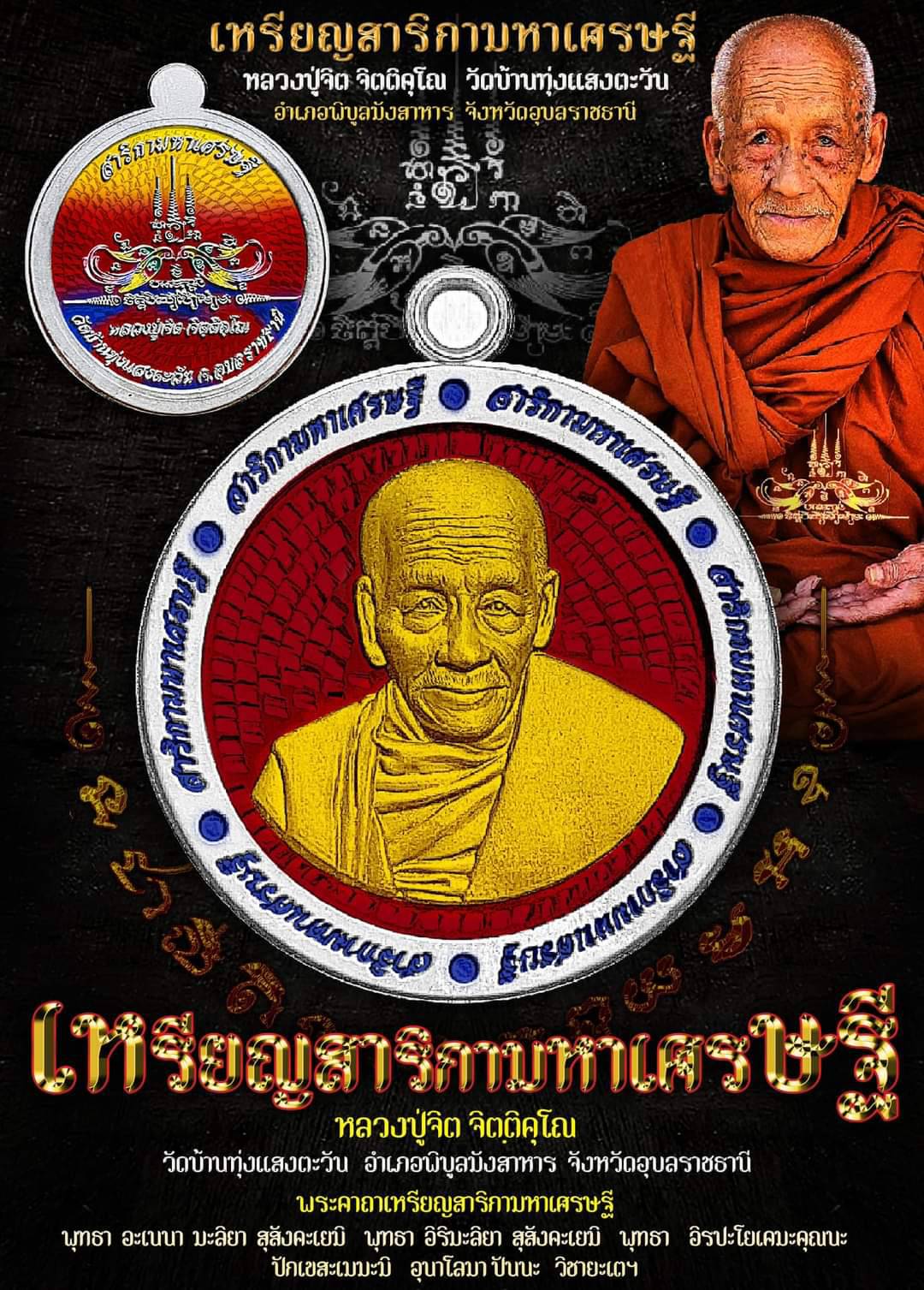 เหรียญสาริกามหาเศรษฐี หลวงปู่จิต วัดบ้านทุ่งแสงตะวัน จ.อุบลราชธานี ปี 2566