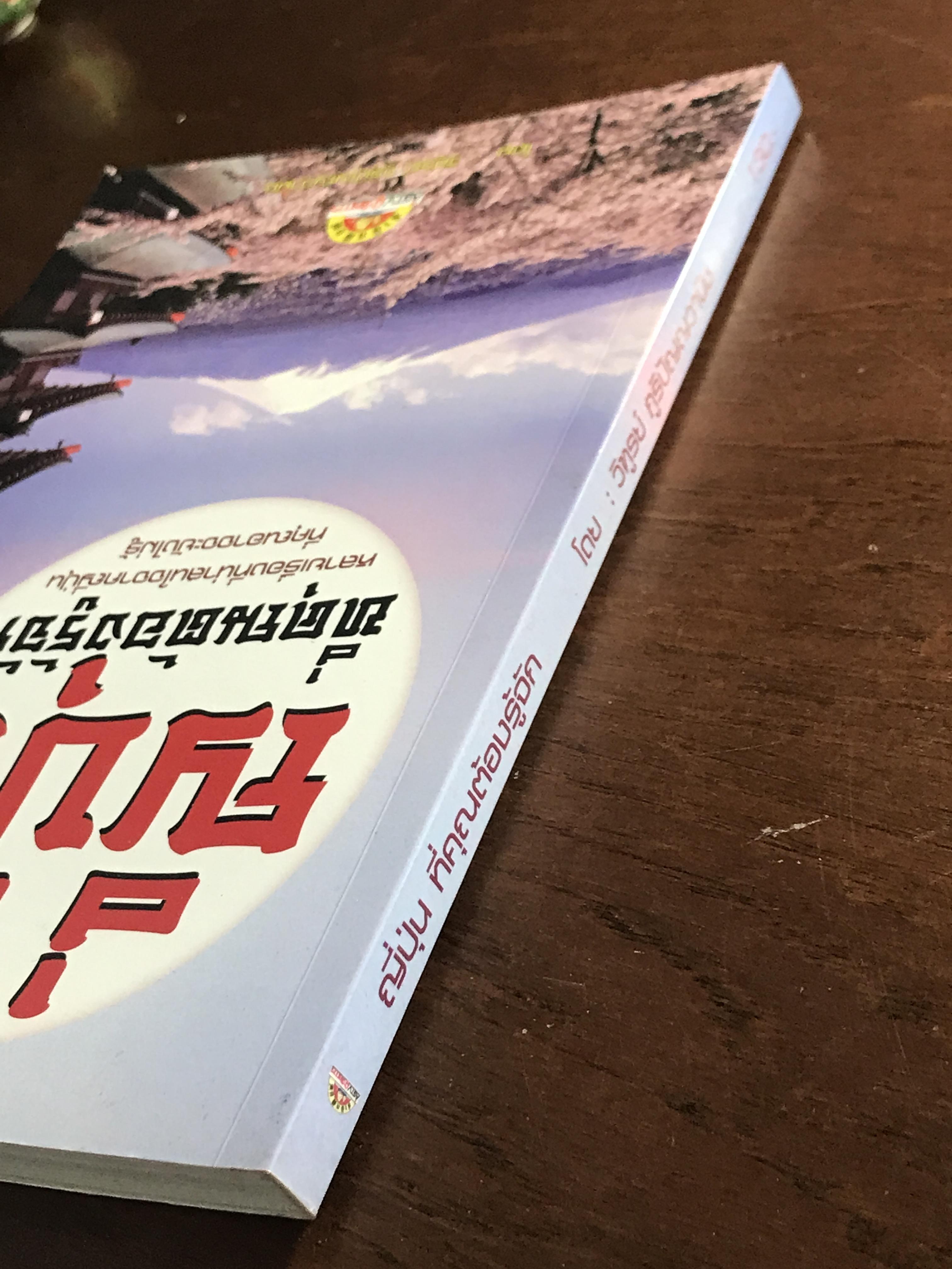 ญี่ปุ่น ที่คุณต้องรู้จัก ผู้เขียน: วิฑูรย์ ภูริปัญญาวานิช สำนักพิมพ์: เอเอสทีวีผู้จัดการ ➡️ FTN1