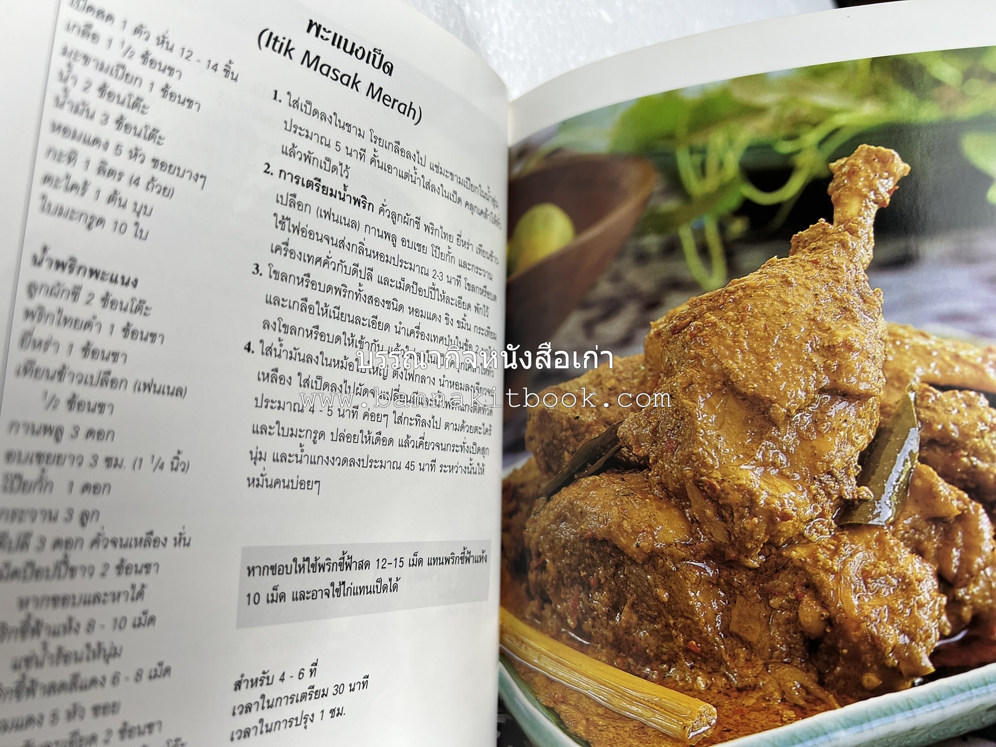 อาหารอินโดนีเซีย ตำรับพื้นบ้าน หนังสือชุด ‘หน้าต่างสู่รสชาติ’ โดย : William W. Wongso / Hayatinufus A.L. Tobing.