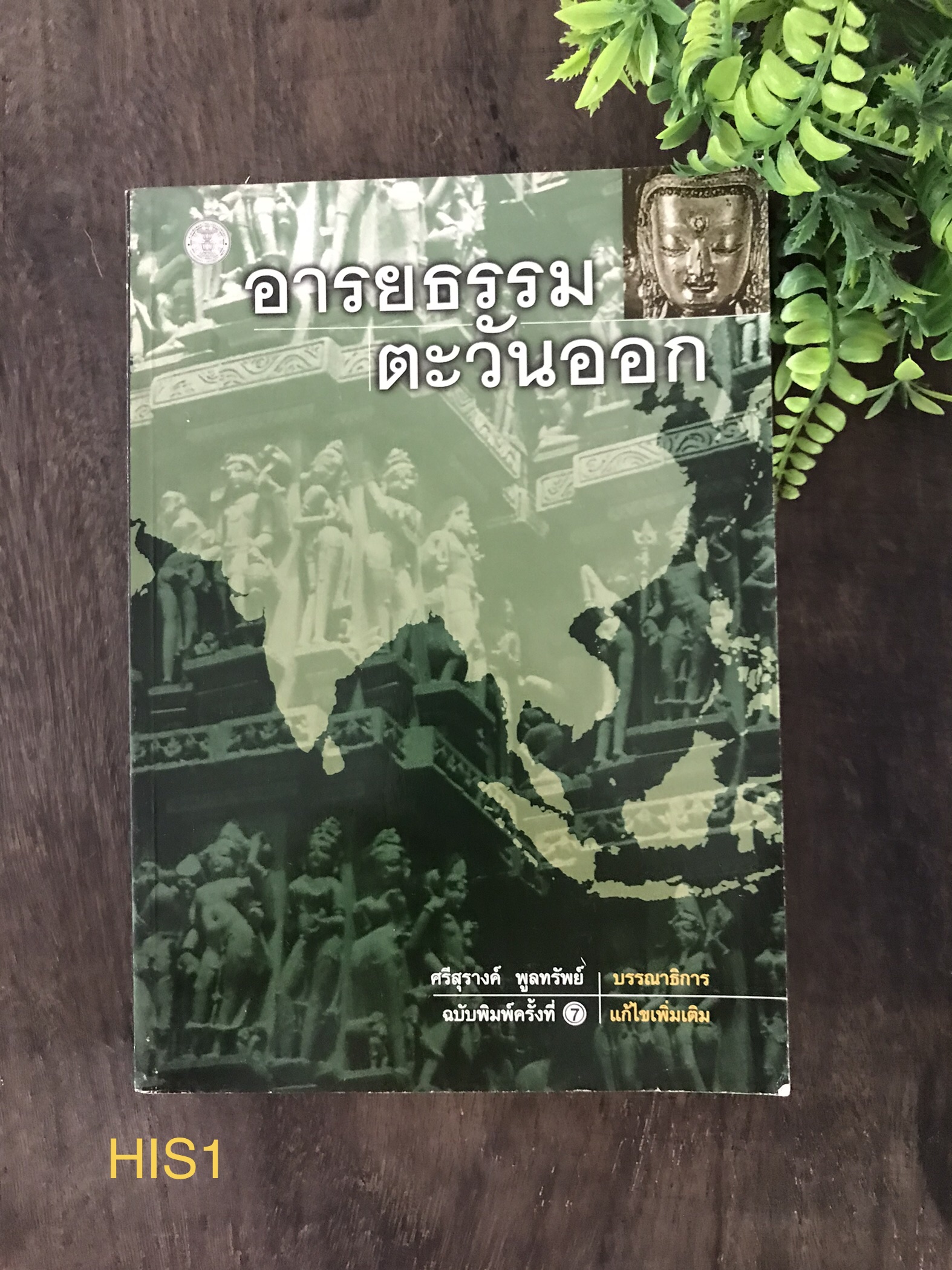 อารยธรรมตะวันออก ศรีสุรางค์ พูลทรัพย์ บรรณาธิการ สำนักพิมพ์มหาวิทยาลัยธรรมศาสตร์
