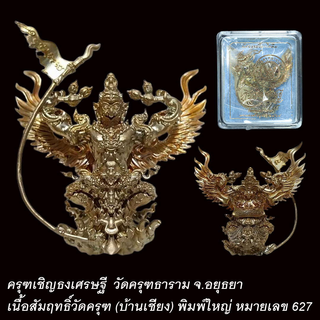 ครุฑเชิญธงเศรษฐี วัดครุฑธาราม เนื้อสัมฤทธิ์วัดครุฑ (บ้านเชียง) พิมพ์ใหญ่ เลข 627