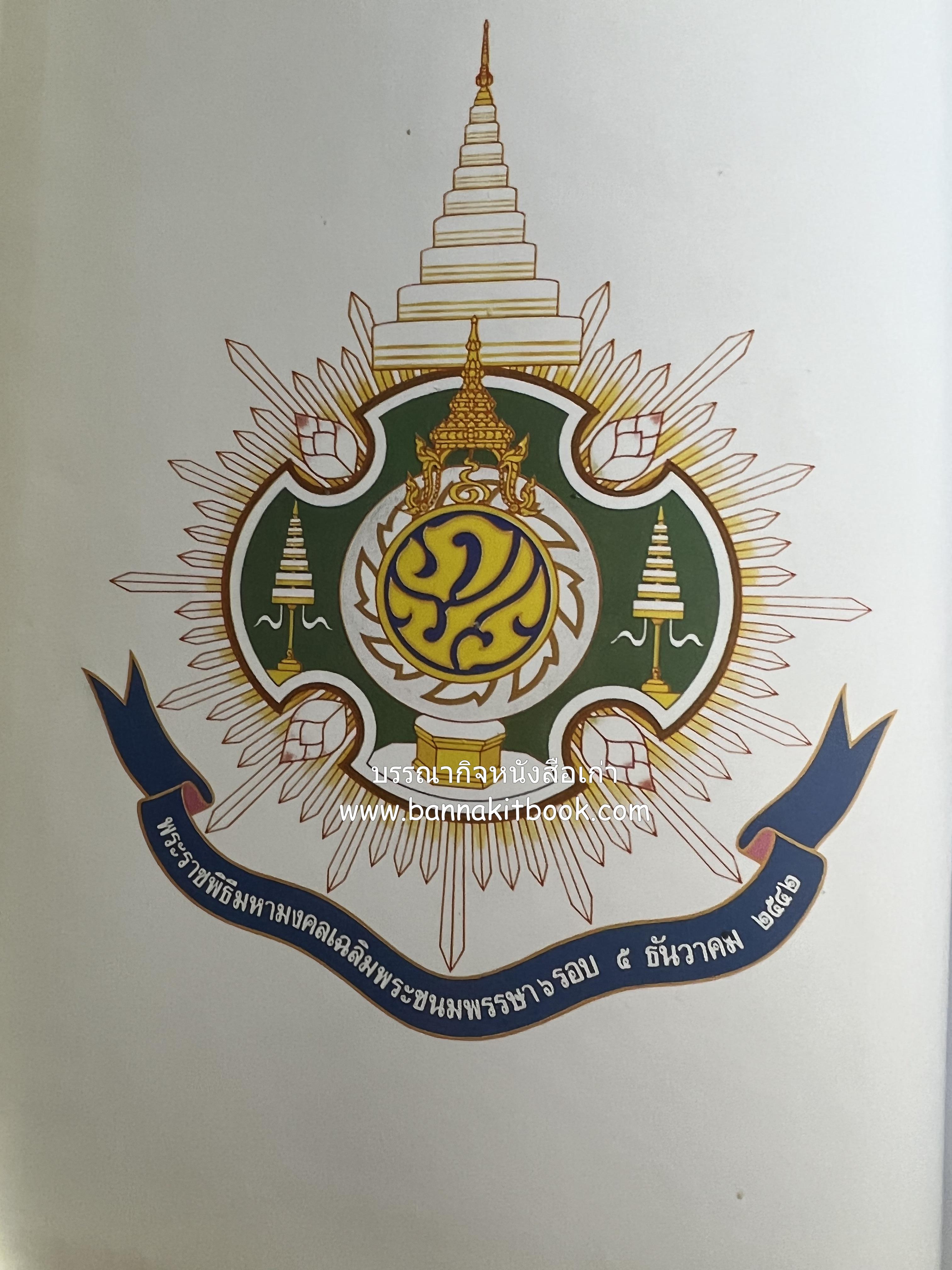 พจนานุกรม ฉบับราชบัณฑิตยสถาน พ.ศ. 2542 โดย : ราชบัณฑิตยสถาน.