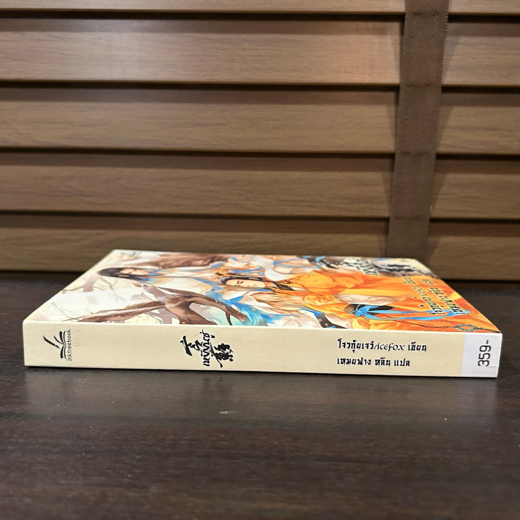 [YAOI] เหยียนซู่ ... โจวกุ้ยเจว๋ เขียน icefox แปล (มือสอง) นิยายวาย inktreebook