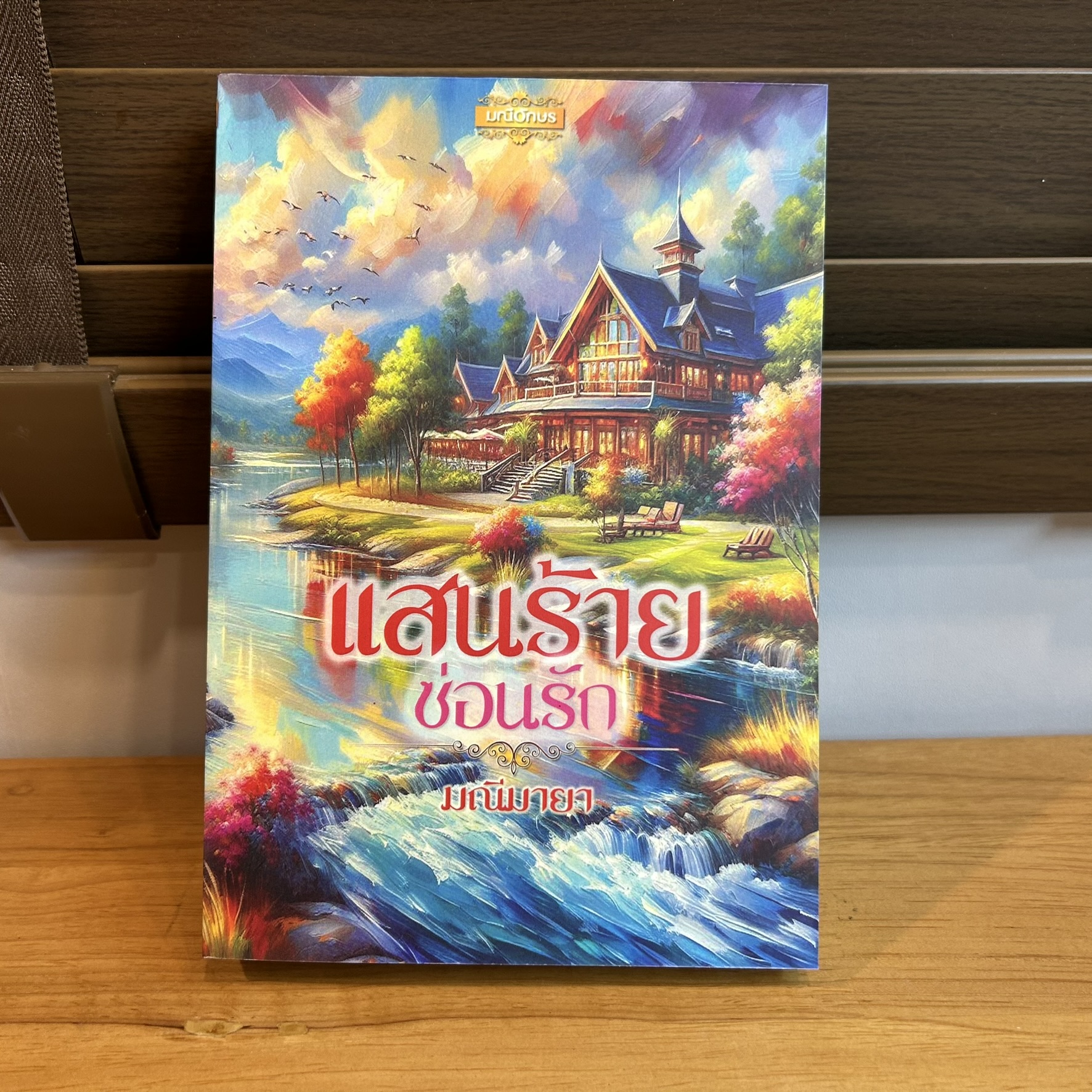 แสนร้ายซ่อนรัก ... มณีมายา (มือสอง) ปก 399 นิยายโรแมนติก นิยายทำมือ