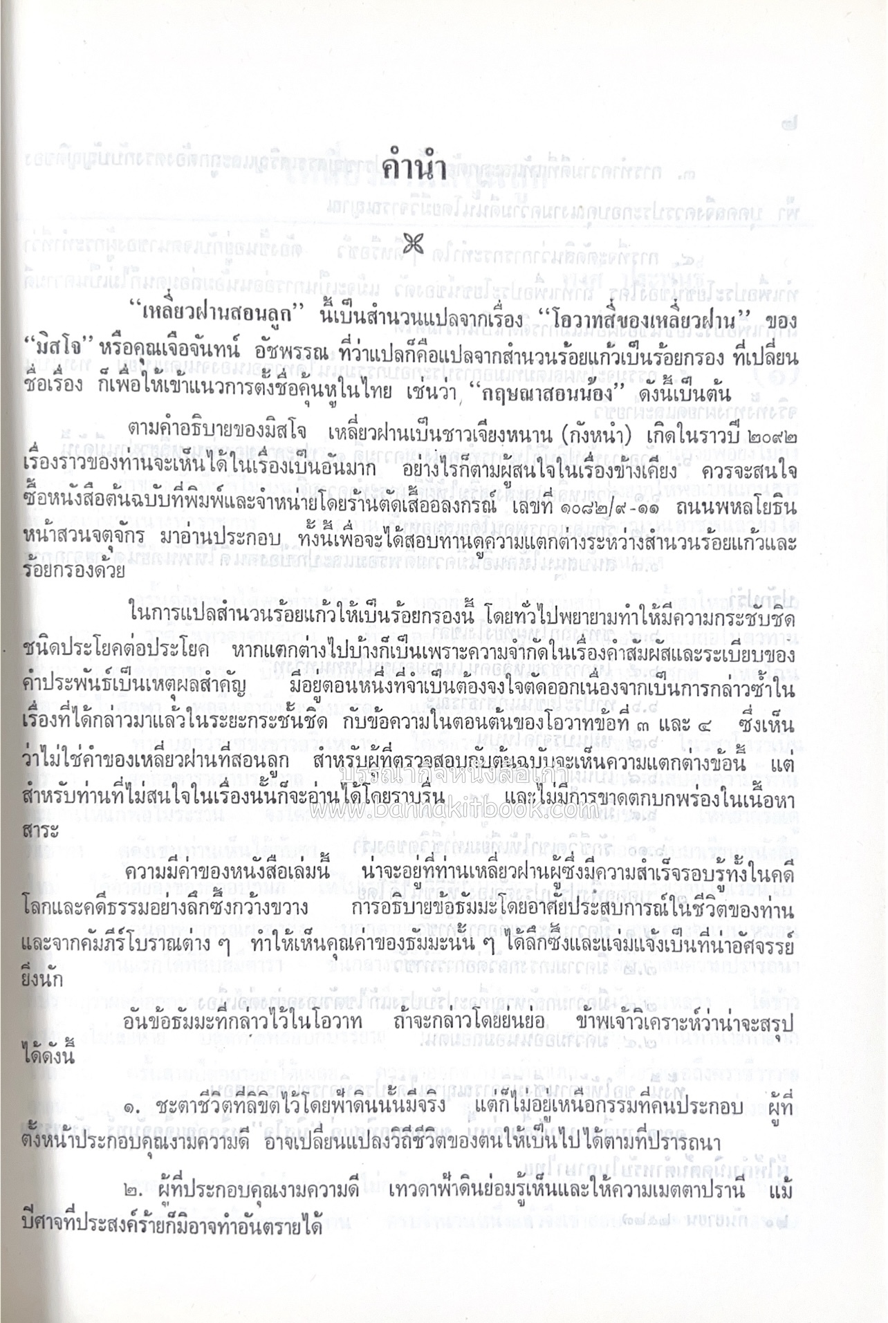 ตำรับอาหารไทย เกร็ดความรู้การประกอบอาหาร หนังสืออนุสรณ์หม่อมหลวง อาภรณ์ ปัตตะโชติ (ตำหนิ).