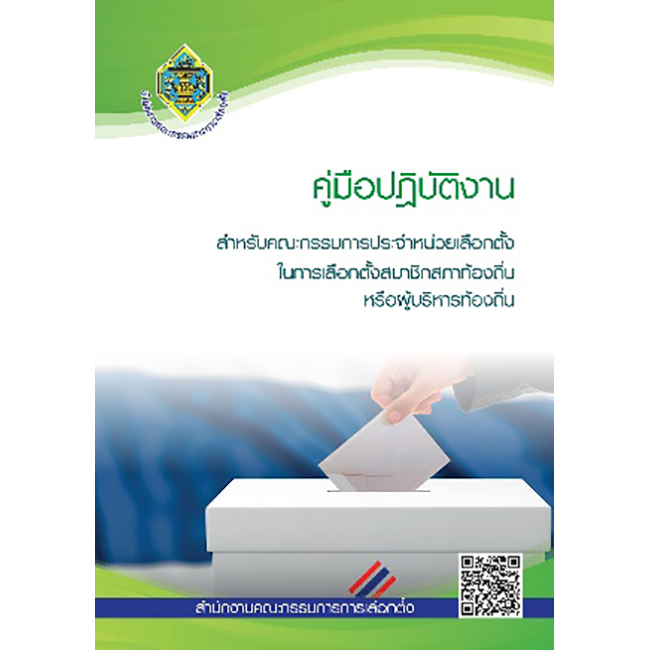 คู่มือปฏิบัติงานสำหรับคณะกรรมการประจำหน่วยเลือกตั้ง