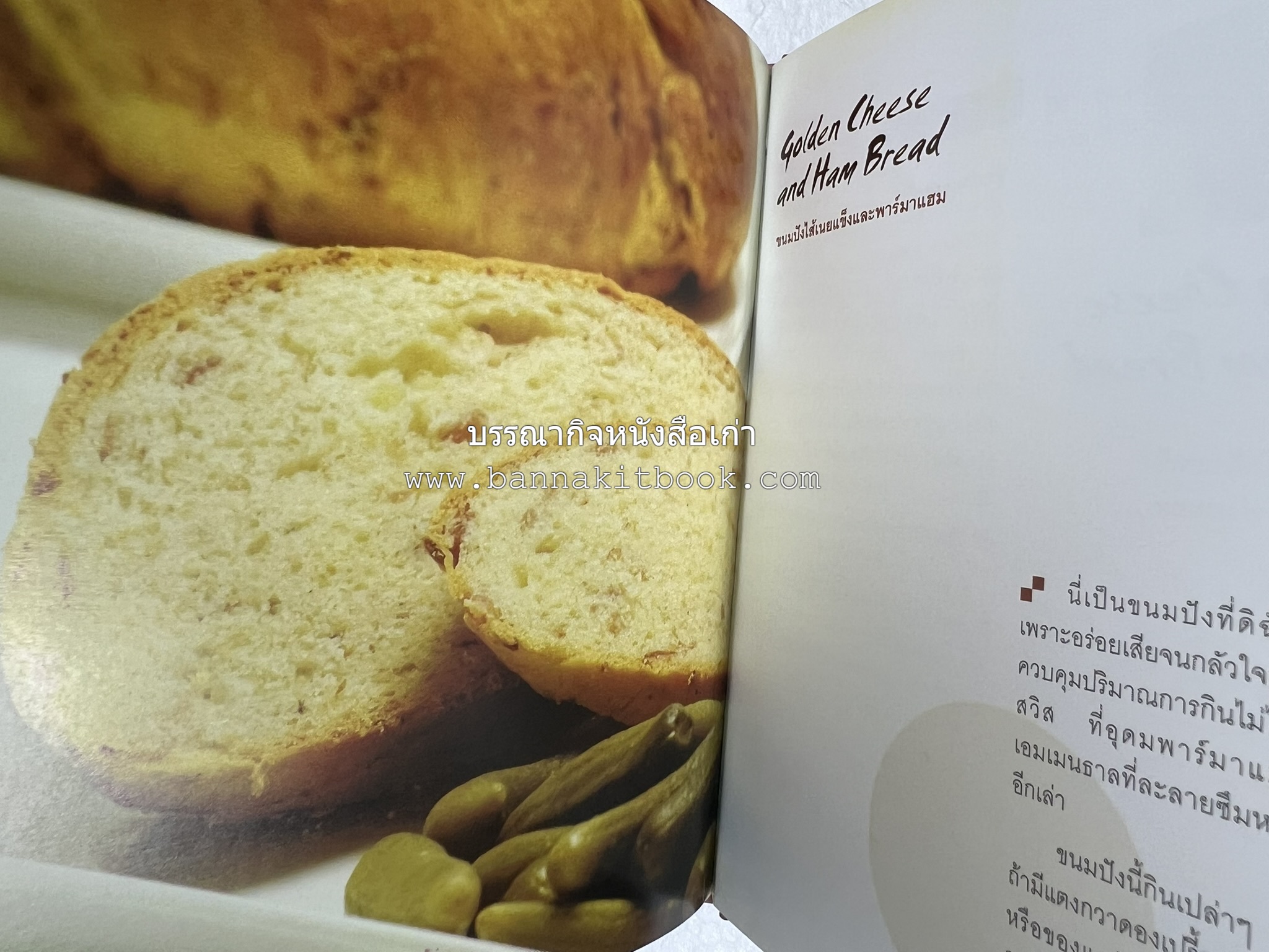 10 Best Breads โดย : ปริสนา บุญสินสุข (หนังสือชุด "10 Best" ของสำนักพิมพ์เวลาดี).