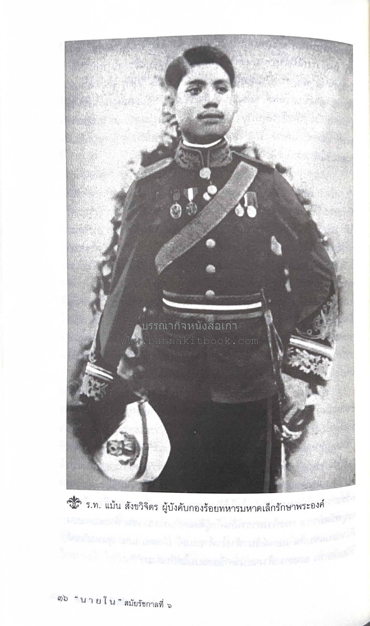 นายในสมัยรัชกาลที่ ๖ โดย : ชานันท์ ยอดหงษ์.