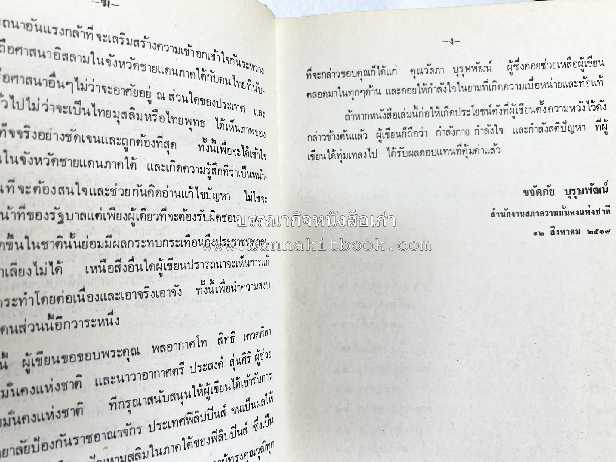 ไทยมุสลิม โดย : ขจัดภัย บุรุษพัฒน์.