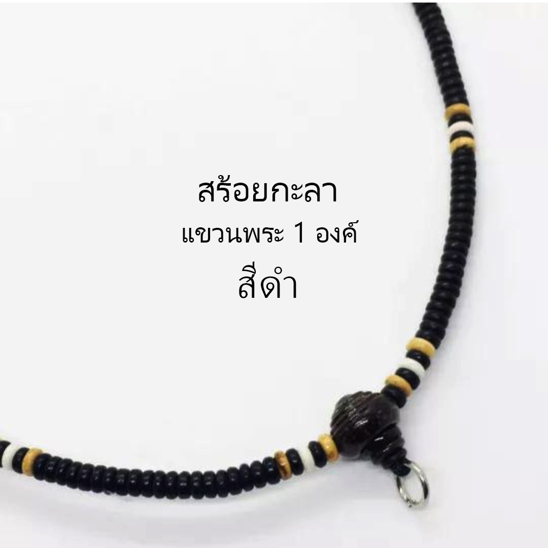 สร้อยกะลาแท้ แขวนพระ1องค์ ยาว18นิ้ว และ24นิ้ว รุ่นขายดี สวยราคาถูกที่สุด