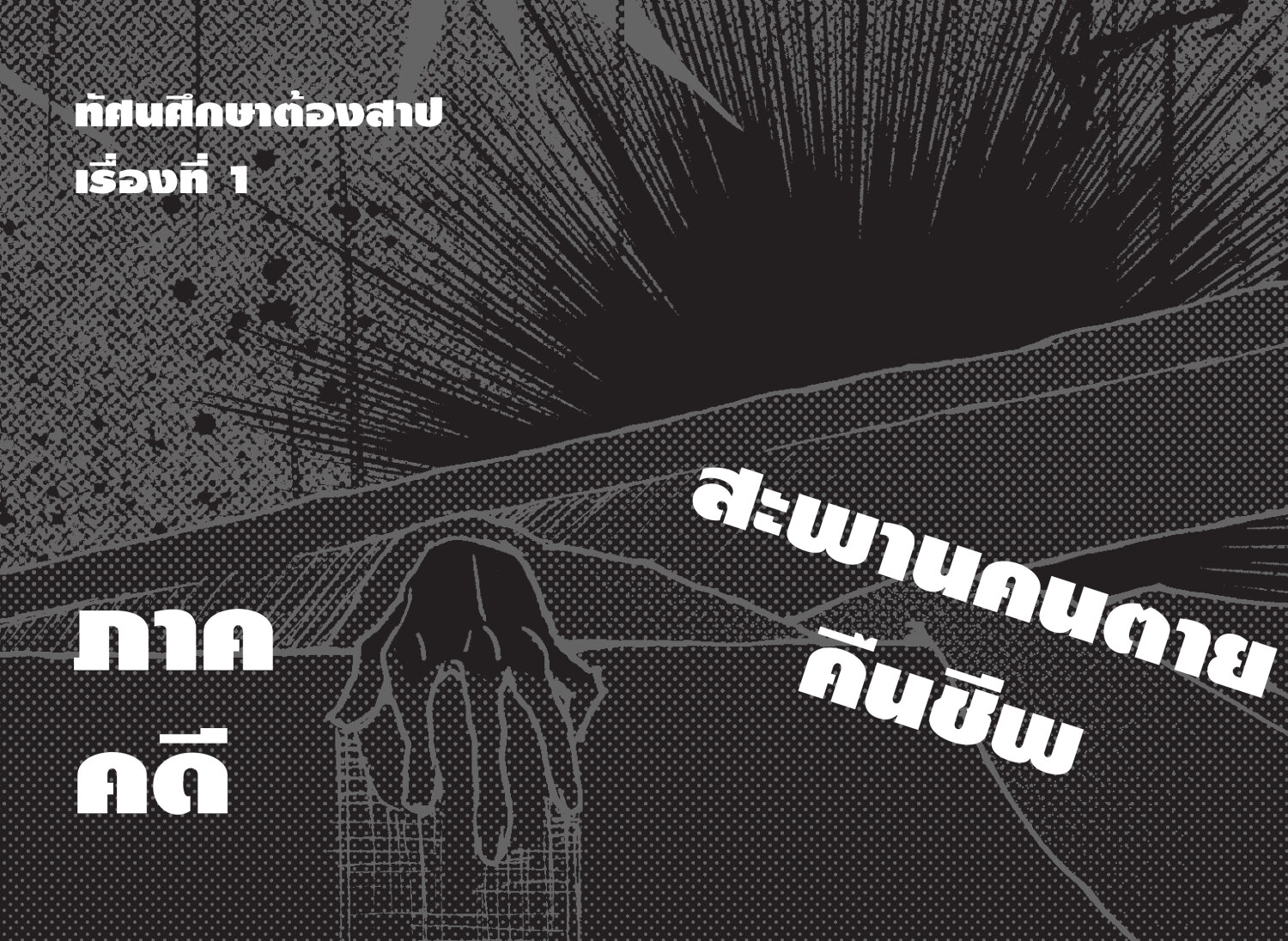 (หนังสือใหม่)นาโซโนะ นักสืบวิทยาศาสตร์ เล่ม 2 ตอน ทัศนศึกษาต้องสาป/วรรณกรรมแปล