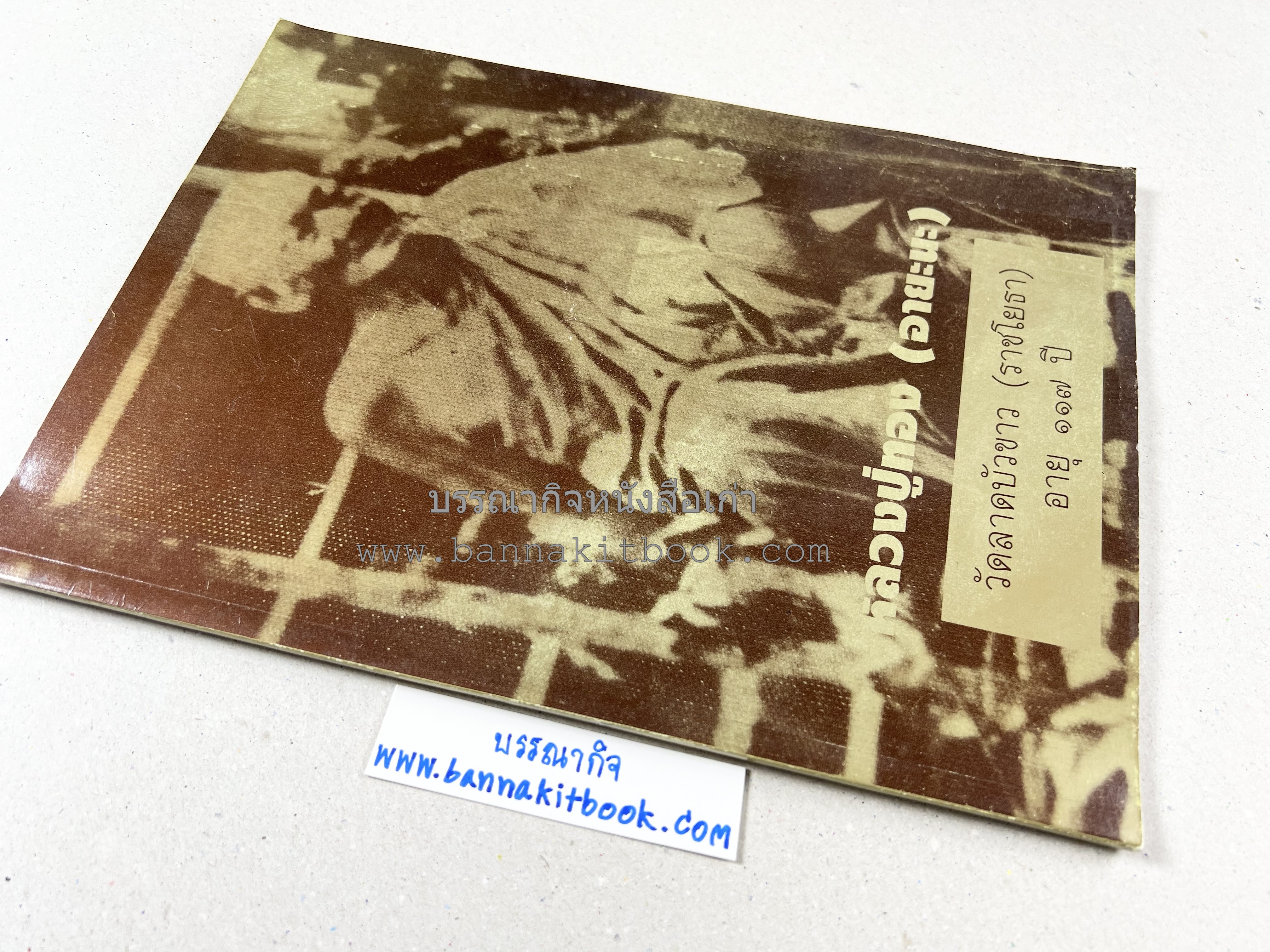 หลวงปู่ทอง (อายะนะ) วัดลาดบัวขาว (บทสวดชุมนุมเทวดา/คาถามหามงคล)