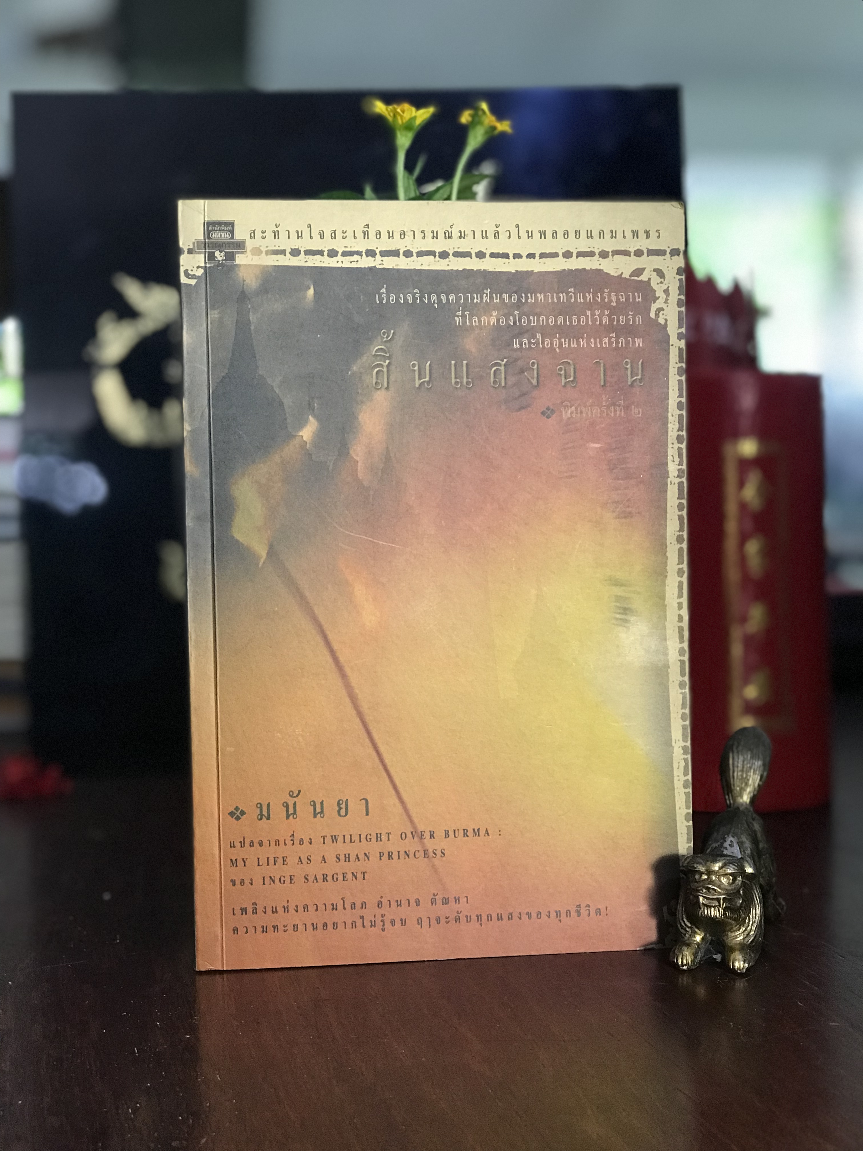 สิ้นแสงฉาน ผู้แปล: มนันยา | แปลจาก Twilight Over Burma: My Life as a Shan Princess โดย Inge Sargent สำนักพิมพ์มติชน | H6