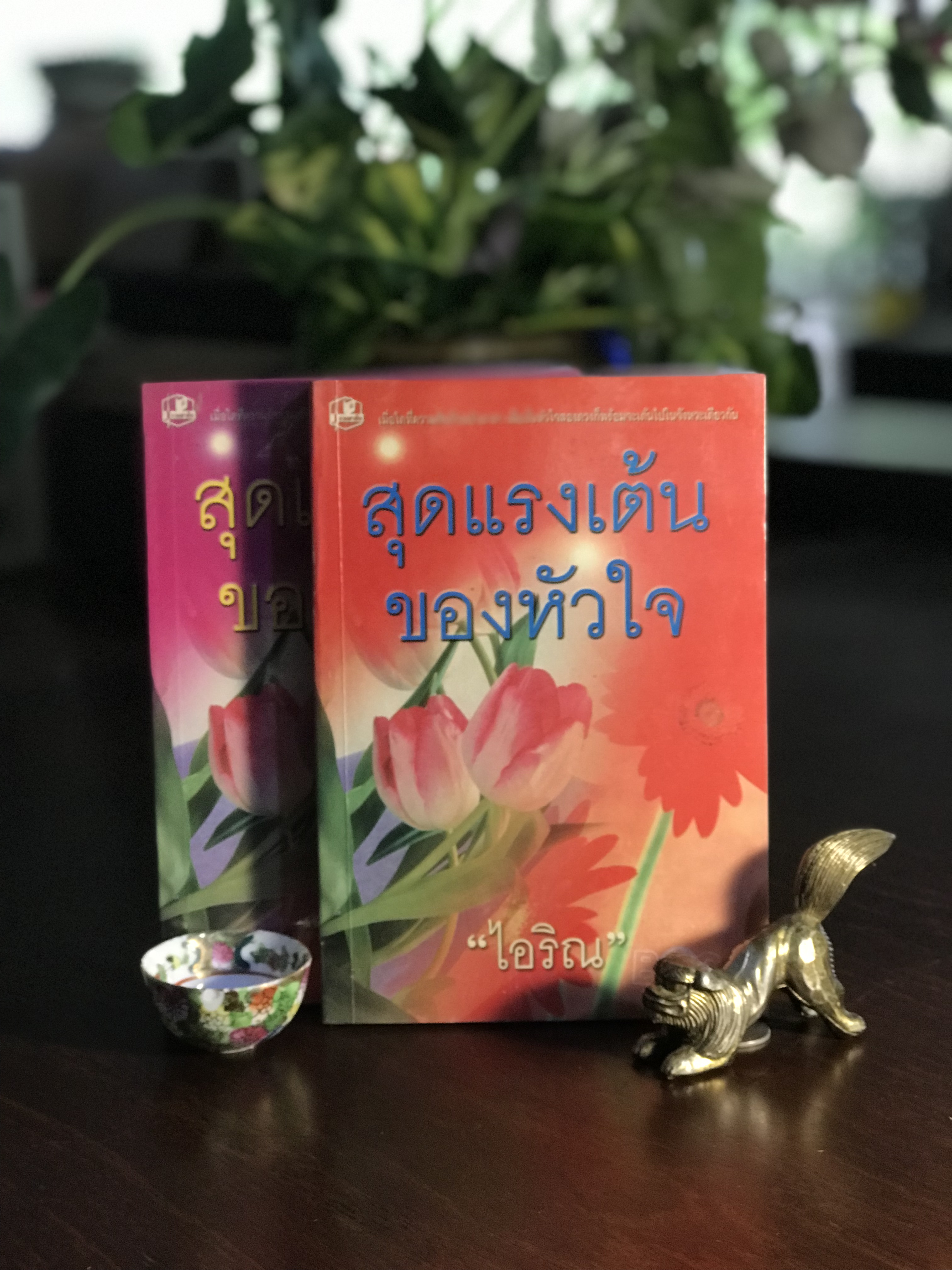 สุดแรงเต้นของหัวใจ ผู้เขียน: ไอริณ สำนักพิมพ์: รวมสาส์น ➡️ H16