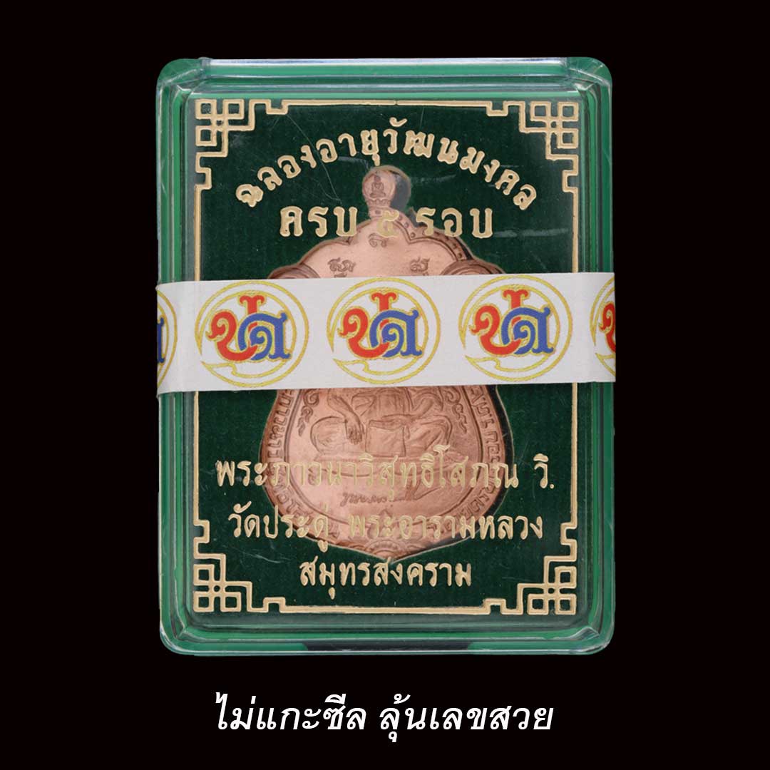 เหรียญเสมา5รอบ พระมหาสุรศักดิ์ วัดประดู่ สมุทรสงคราม ปี64 เนื้อทองแดง