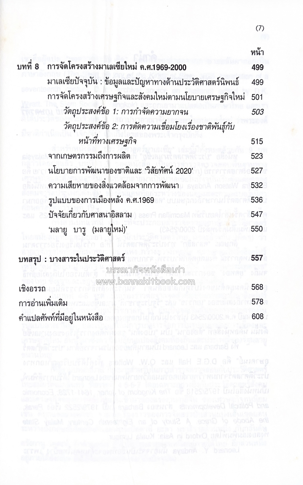 ประวัติศาสตร์มาเลเซีย แปลโดย : พรรณี ฉัตรพลรักษ์.