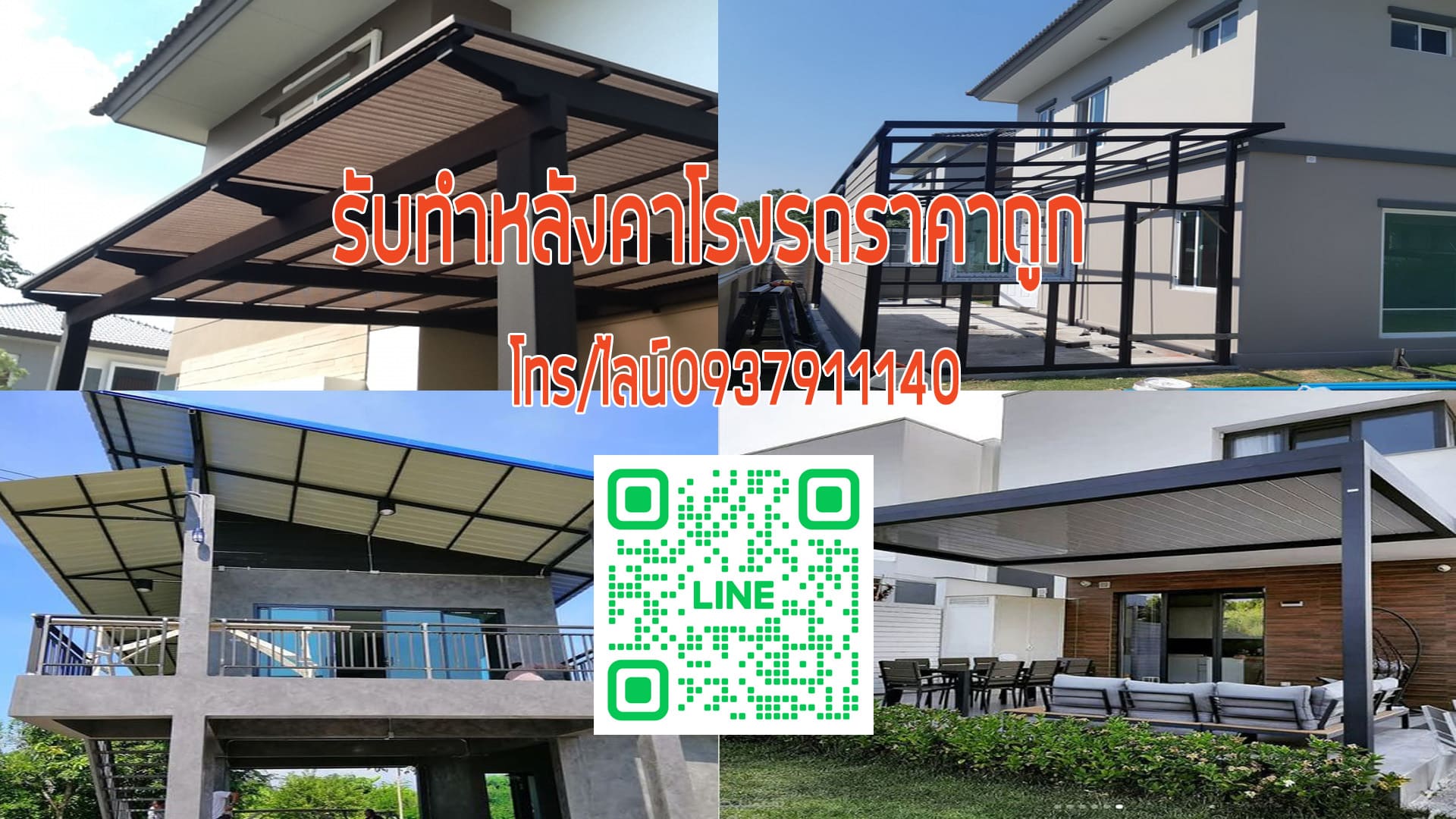 รับทําหลังคาโรงรถราคาถูก