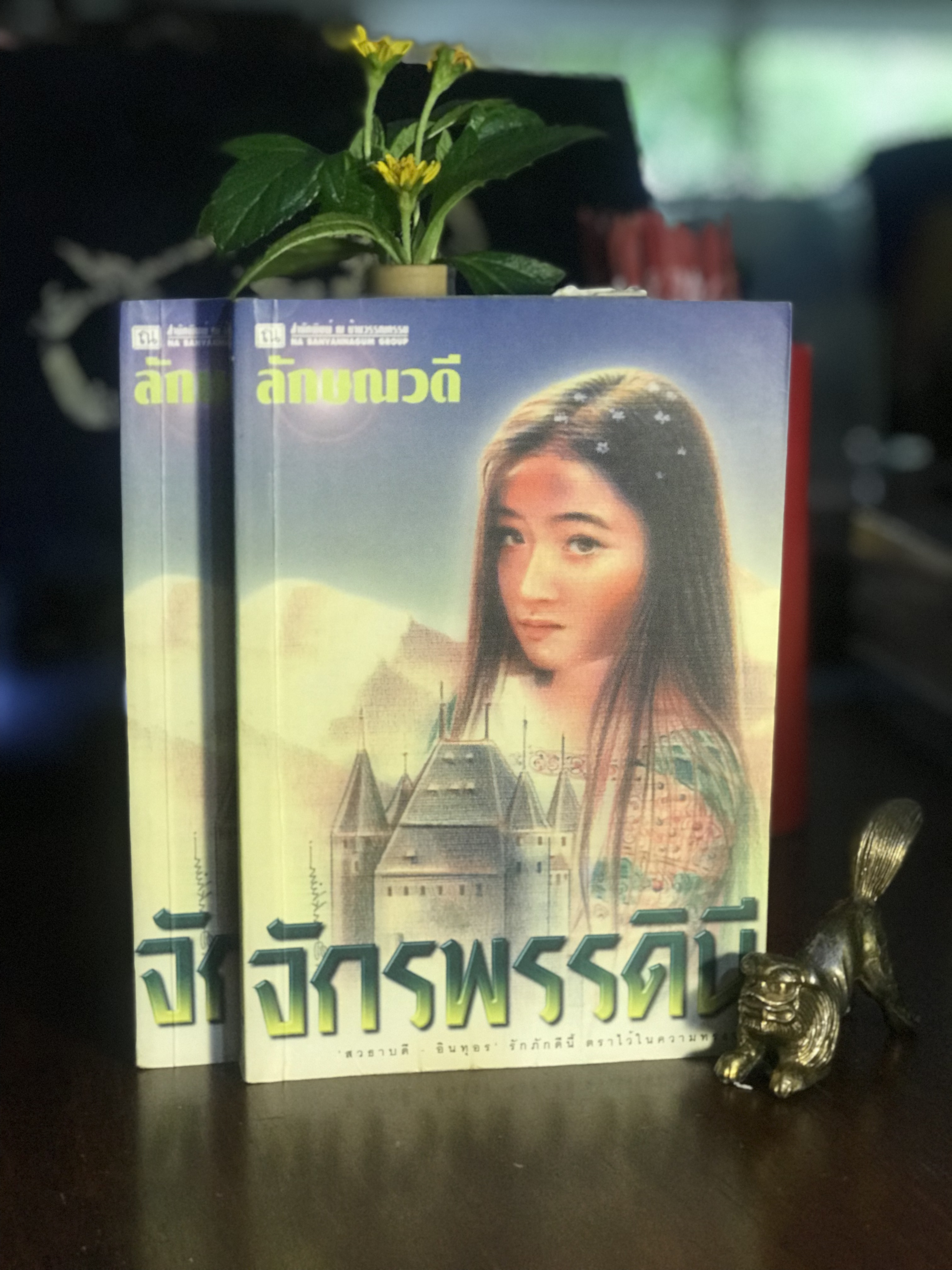 จักรพรรดินี โดย ลักษณวดี สำนักพิมพ์ ณ บ้านวรรณกรรม | H14