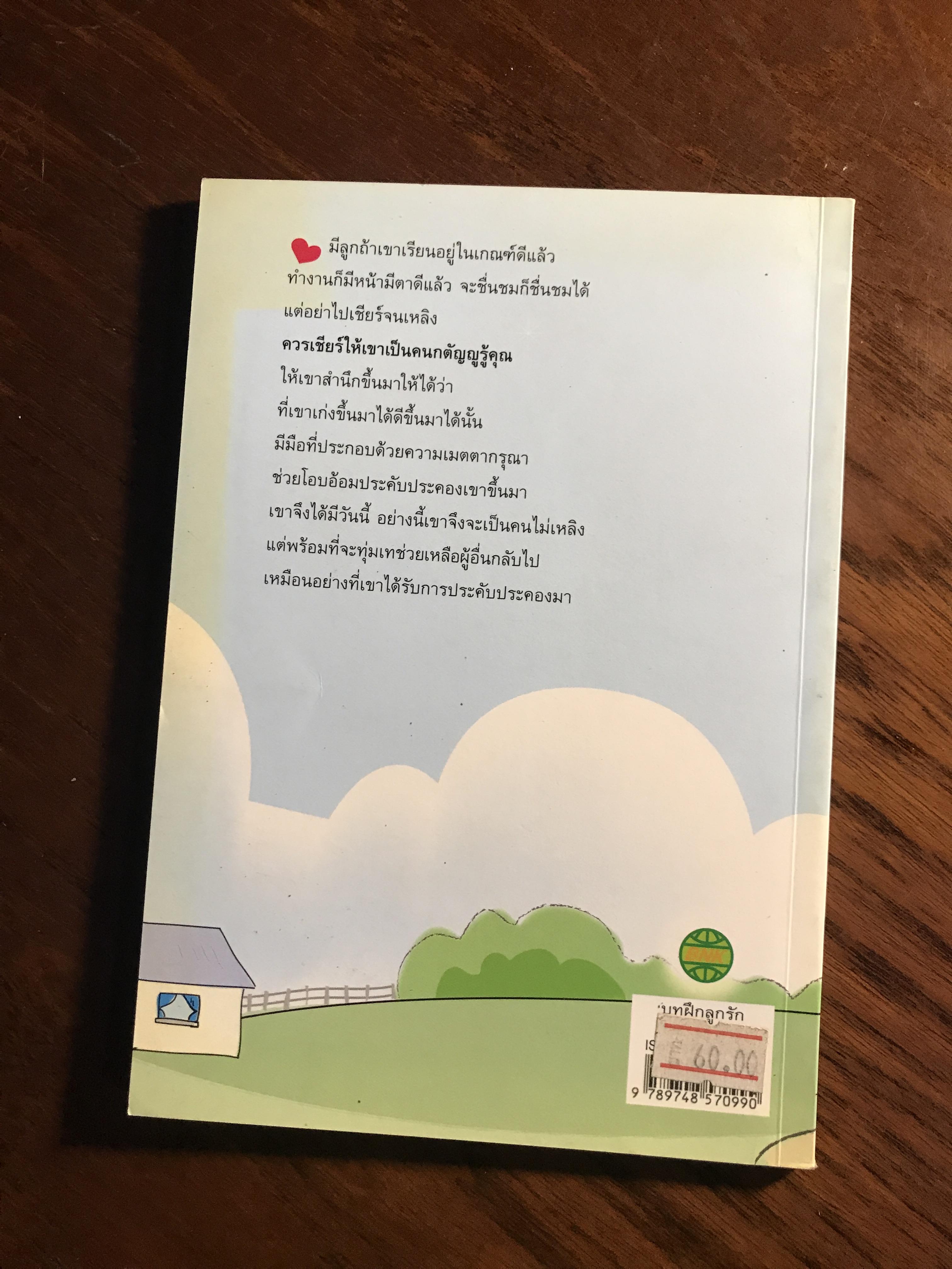 บทฝึกลูกรัก ผู้เขียน: พระภาวนาวิริยคุณ (เผด็จ ทตฺตชีโว) สำนักพิมพ์: มูลนิธิธรรมกาย ➡️ FTN2