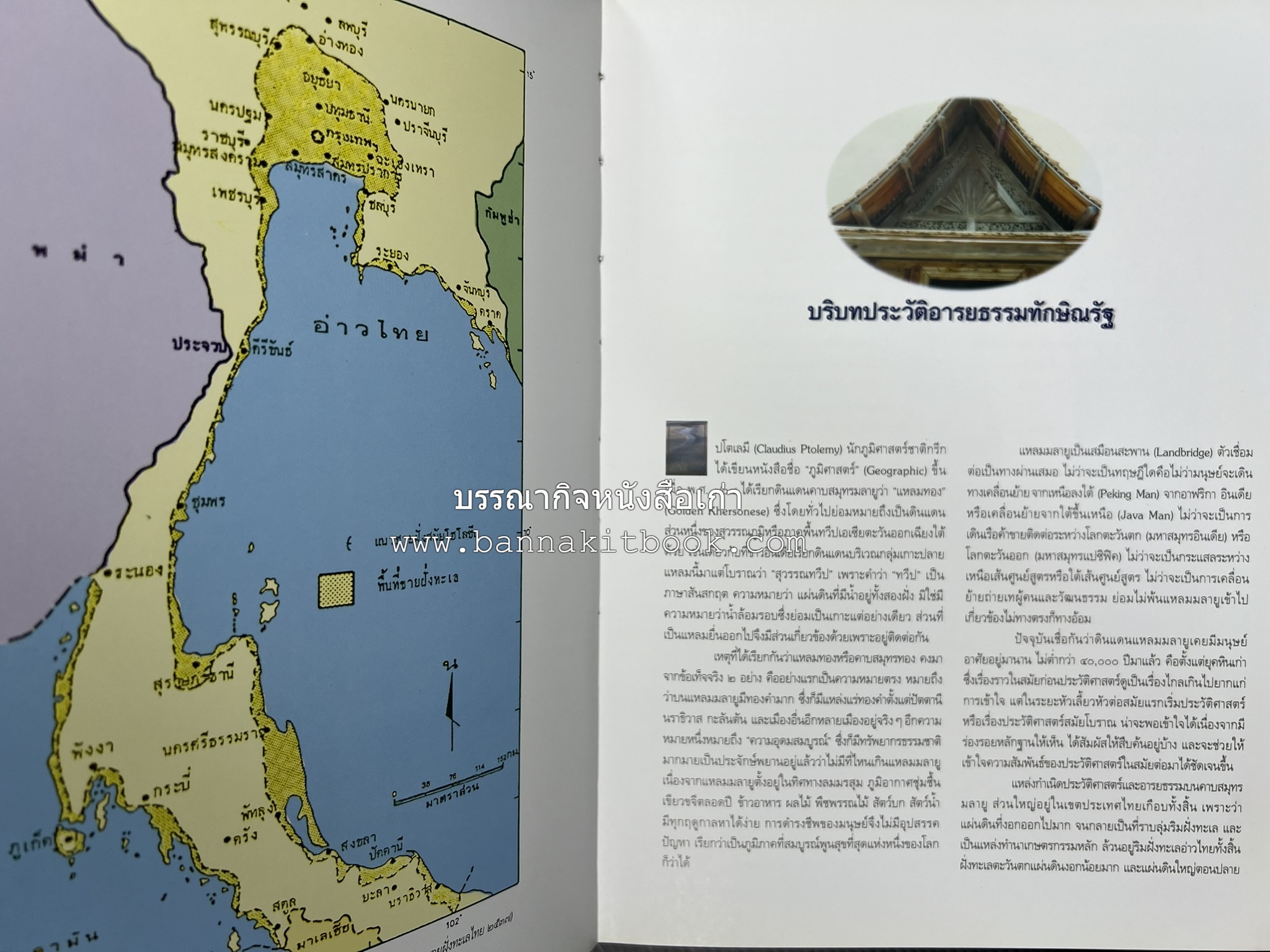 ประวัติศาสตร์อารยธรรมภาคใต้ โดย : ประทุม ชุ่มเพ็งพันธุ์.