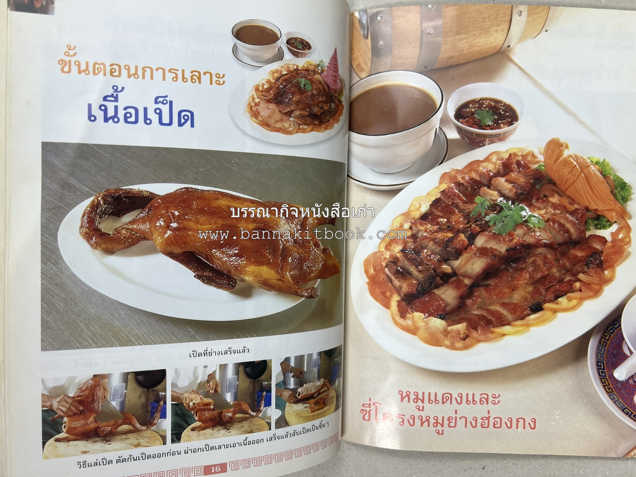 หมูแดง เป็ดย่าง สไตล์ฮ่องกง โดย : เกรียงศักดิ์ อนันต์พูลทรัพย์ / ทวีศักดิ์ เกษปทุม สำนักพิมพ์แม่บ้าน.