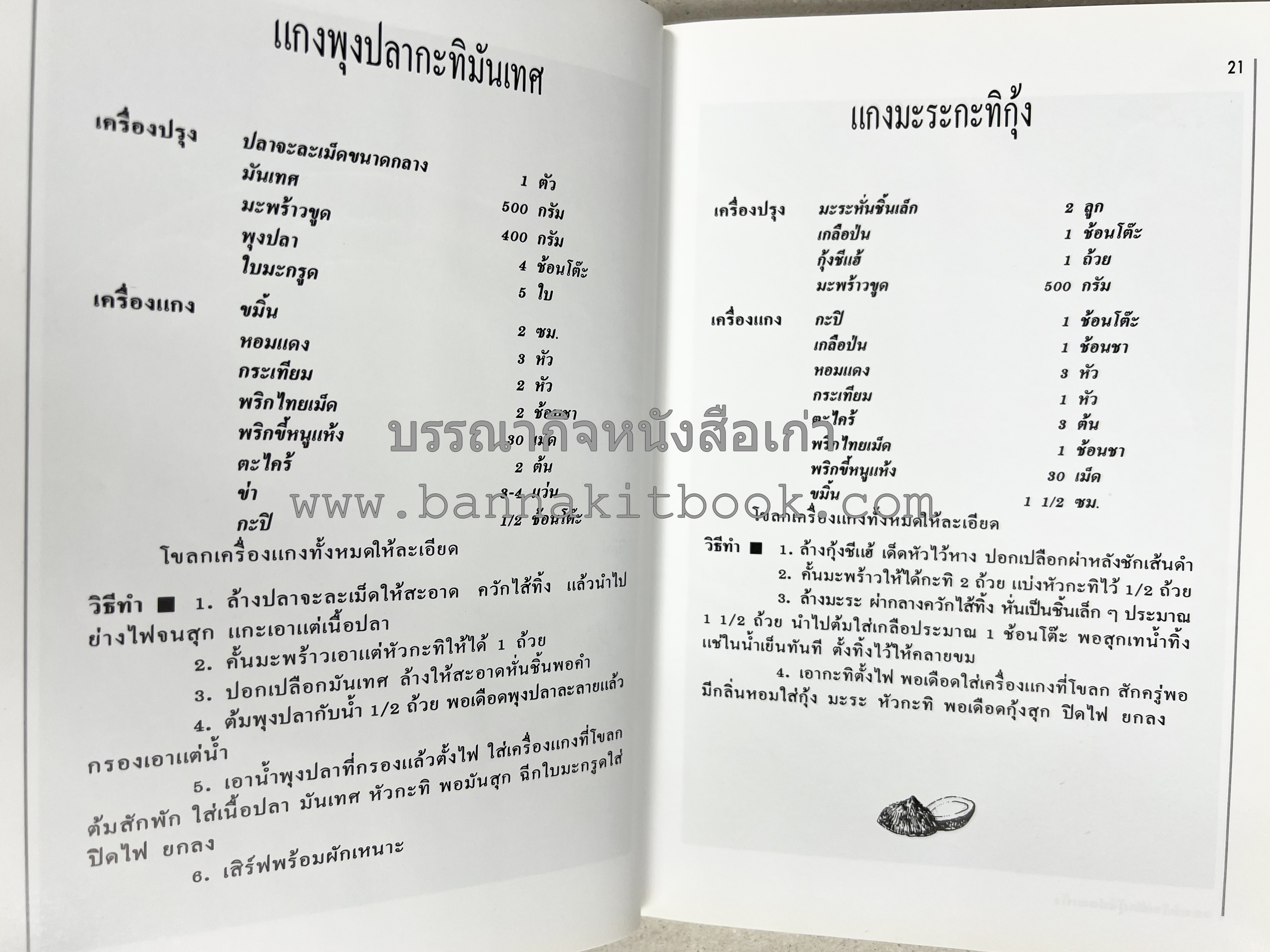 อาหารปักษ์ใต้ (เมนูแกง น้ำพริก ยำ ต้ม ทอด ผัด) โดย : อาจารย์ศรีสมร คงพันธุ์.