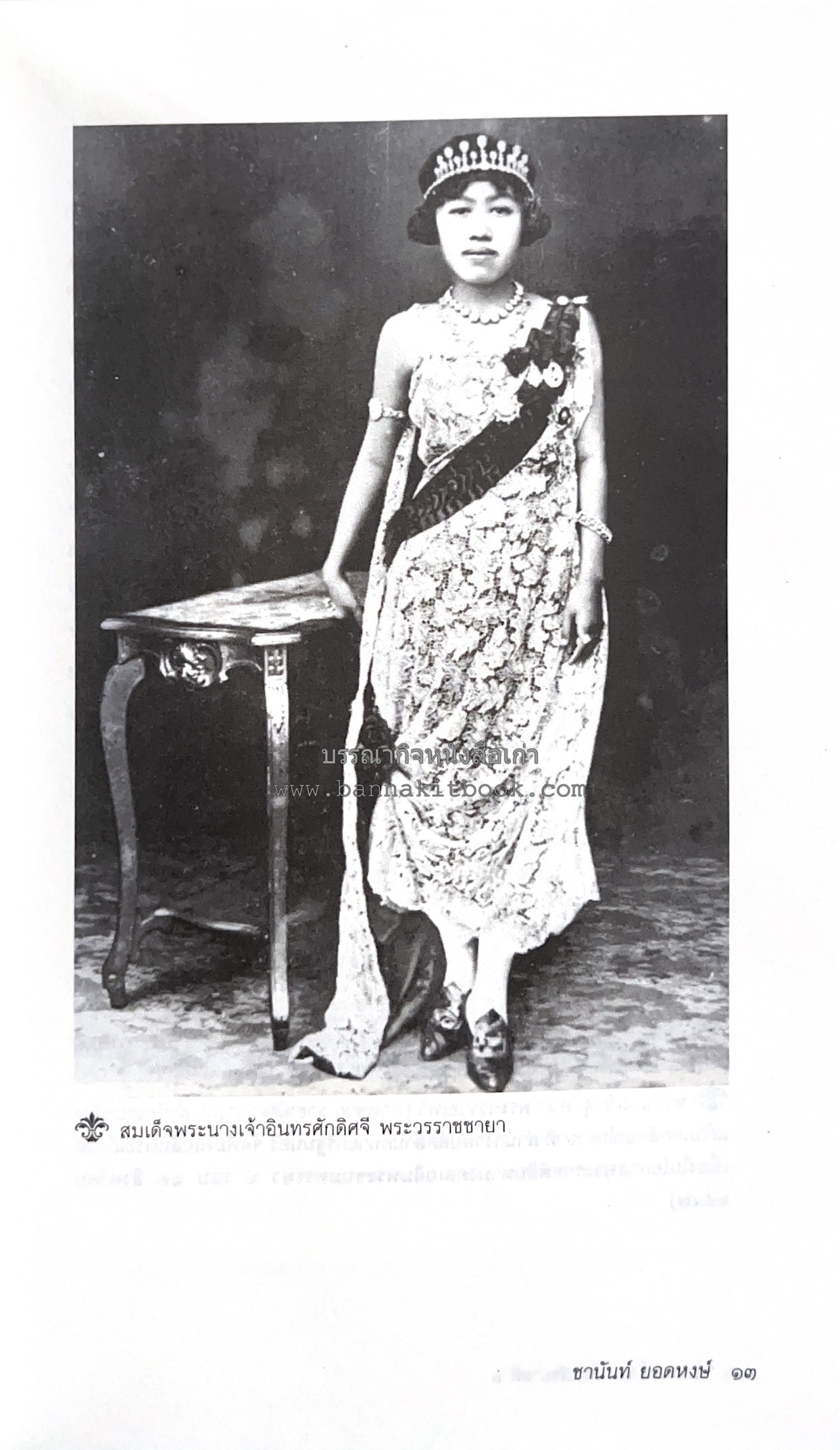 นายในสมัยรัชกาลที่ ๖ โดย : ชานันท์ ยอดหงษ์.