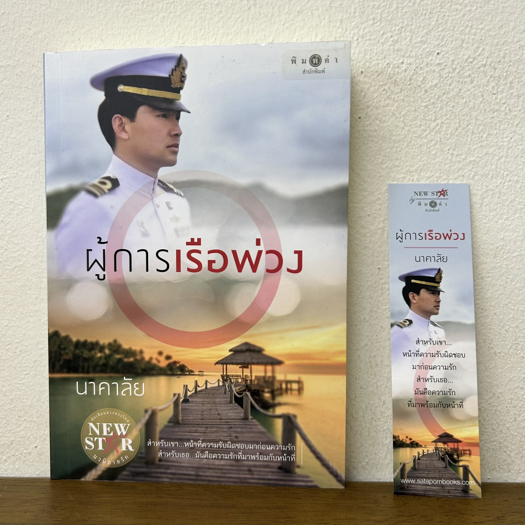 ผู้การเรือพ่วง ... นาคาลัย (มือสอง) นิยาย โรแมนติก พิมพ์คำ สถาพร